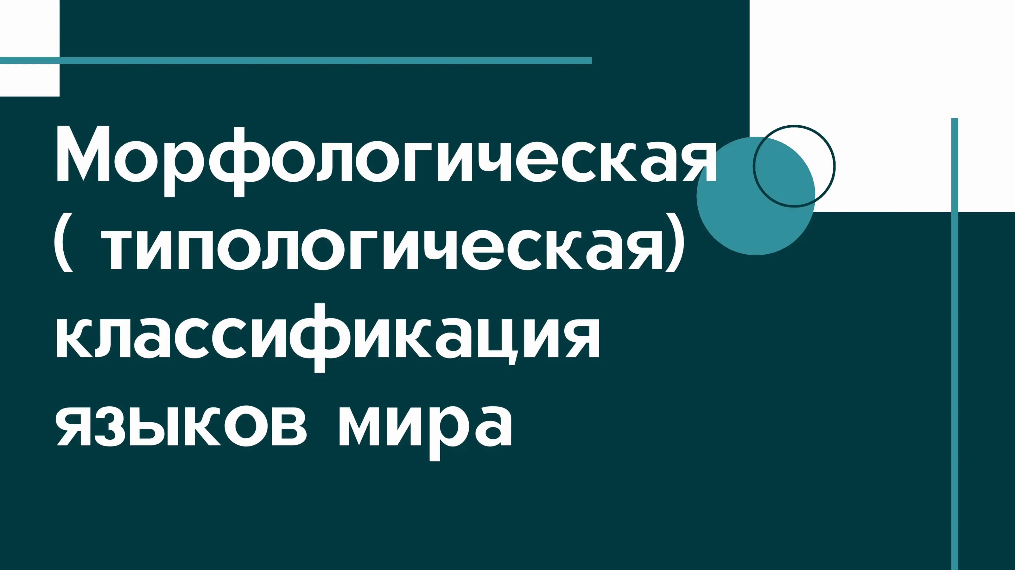 Морфологическая классификация языклв мира