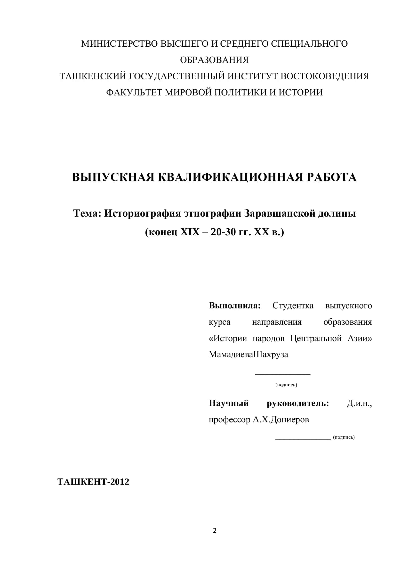 Выпускная квалификационная работа "Историография этнографии Заравшанской долины"