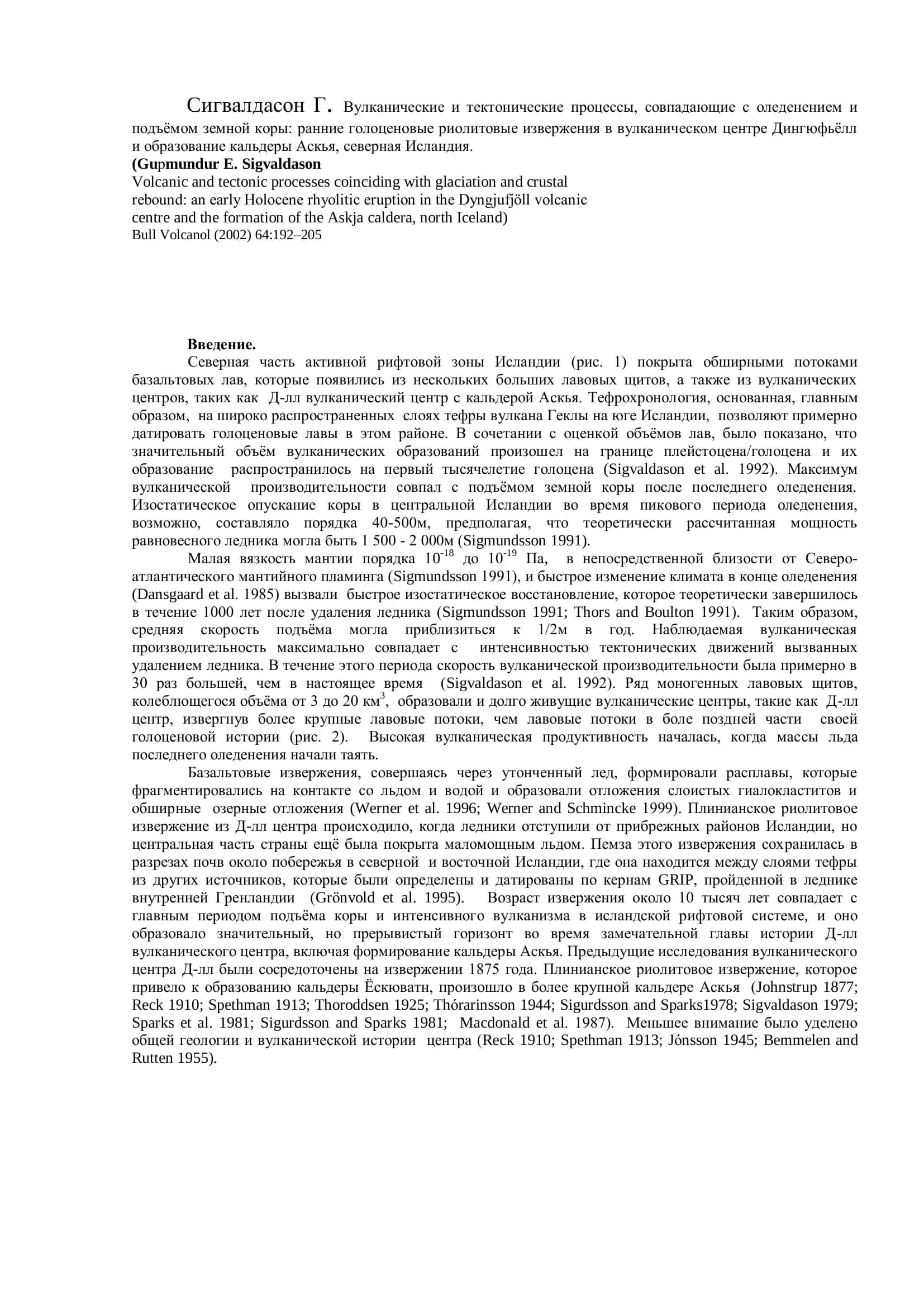 Вулканические и тектонические процессы, совпадающие с оледенением и подъѐмом земной коры