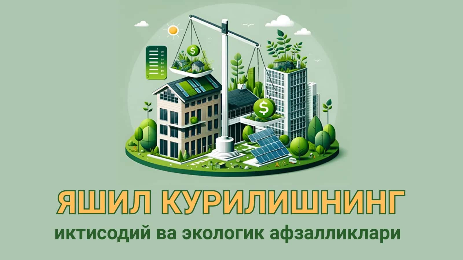 Яшил курилишнинг иктисодий ва экологик афзалликлари