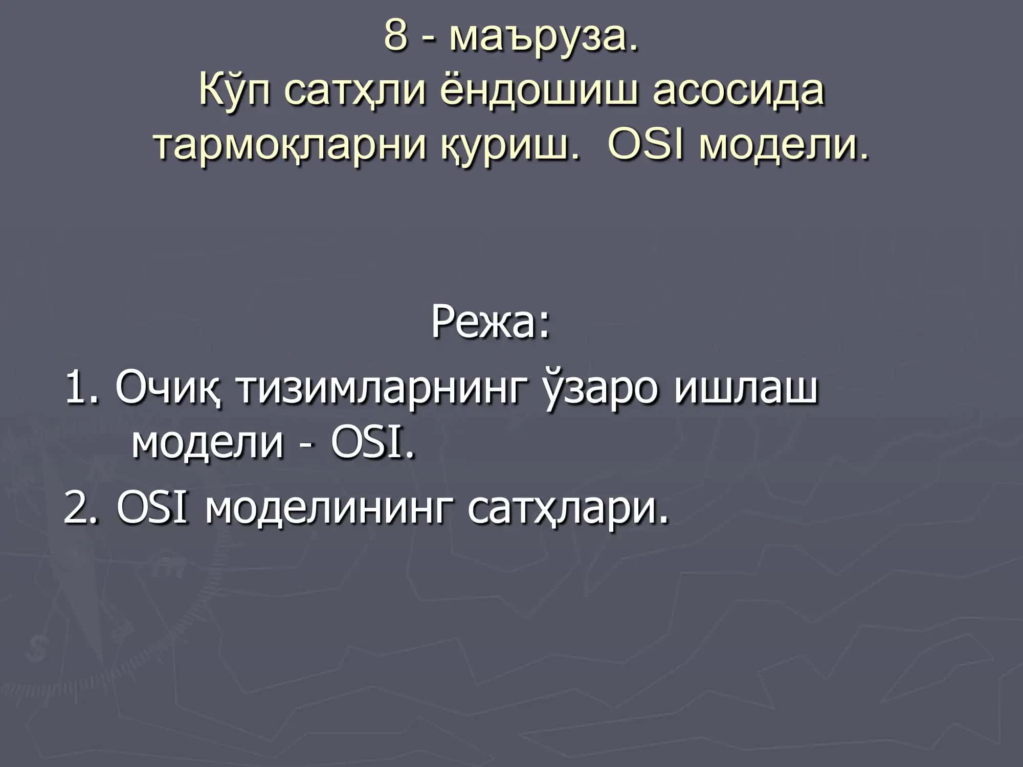 OSI модели