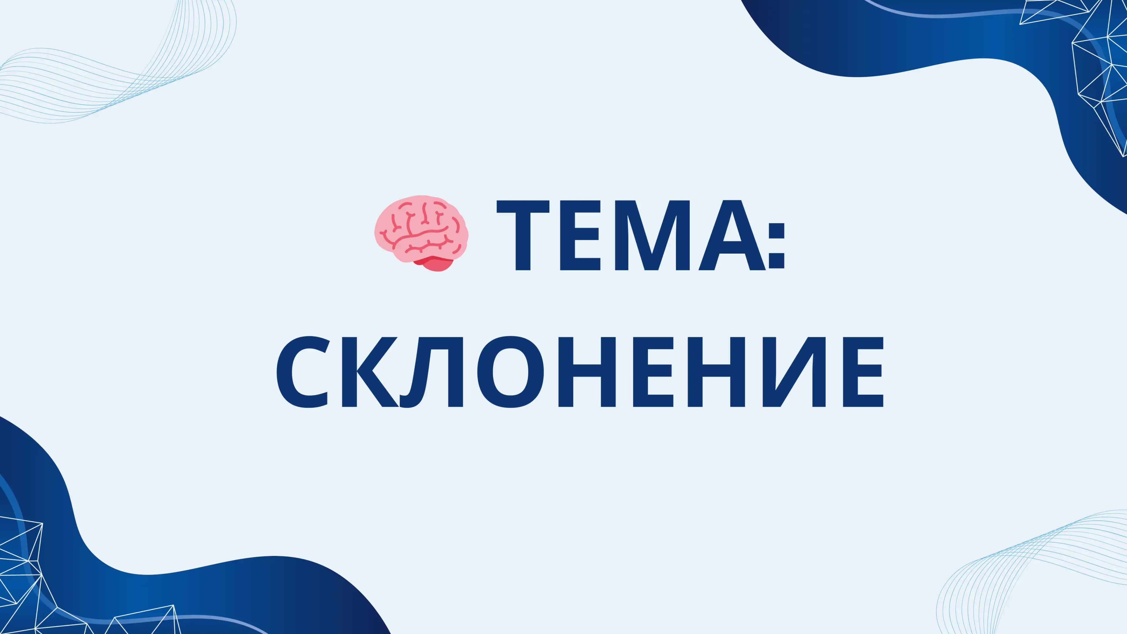 Склонение