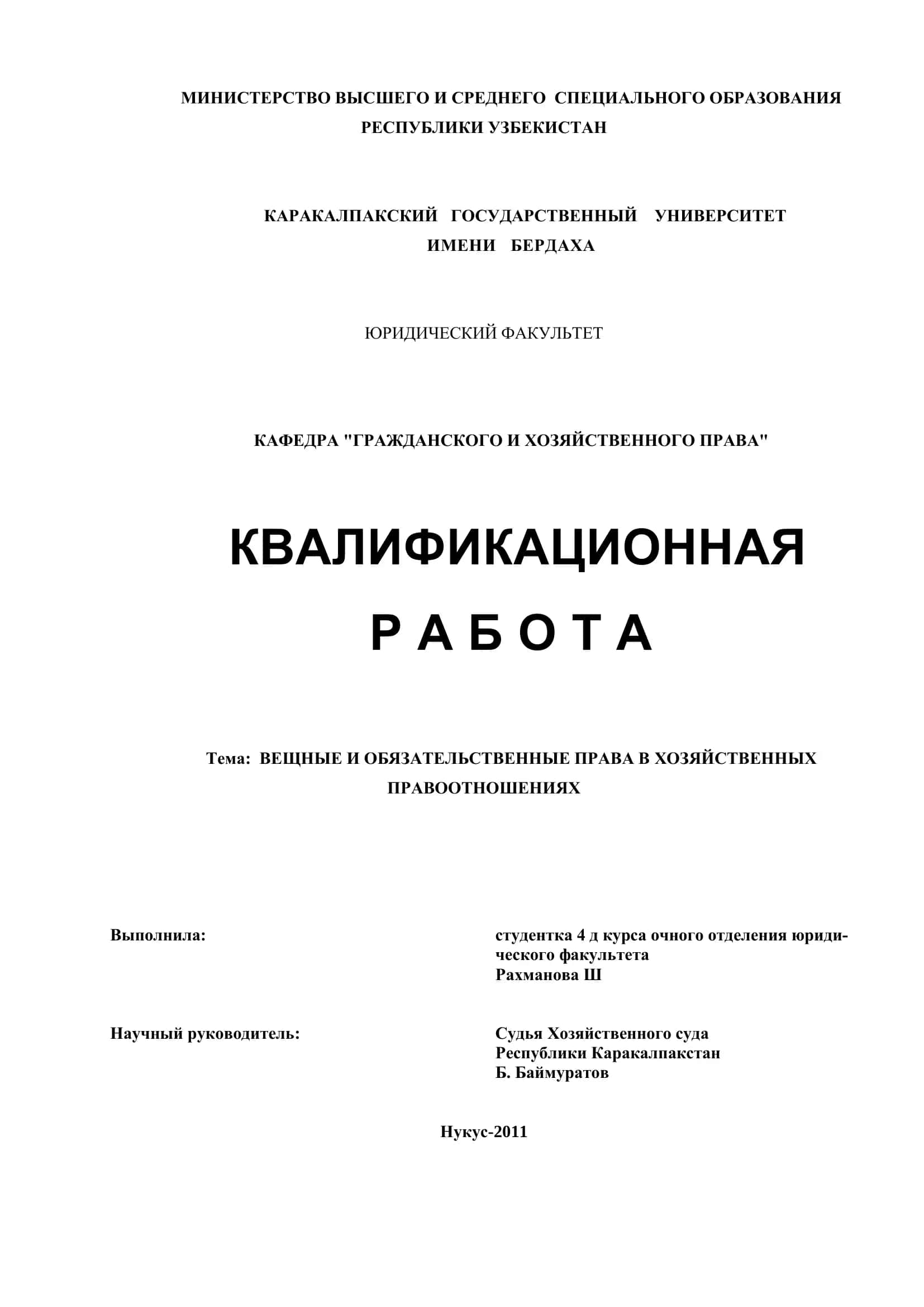 ВЕЩНЫЕ И ОБЯЗАТЕЛЬСТВЕННЫЕ ПРАВА В ХОЗЯЙСТВЕННЫХ ПРАВООТНОШЕНИЯХ