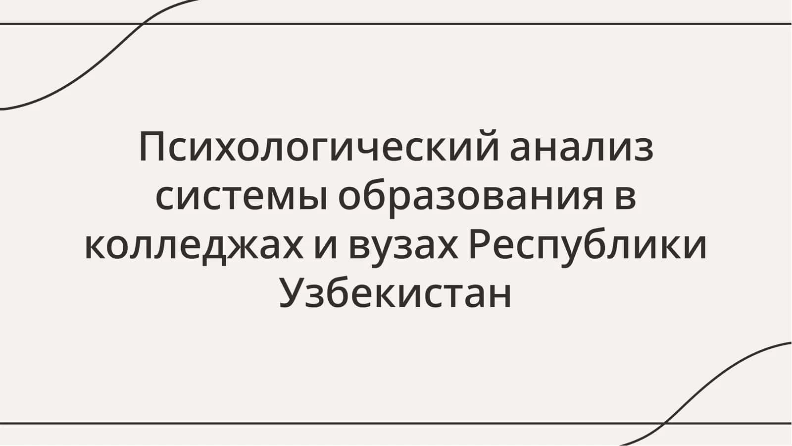 Психологический анализ системы образования в колледжах и вузах Республики Узбекистан