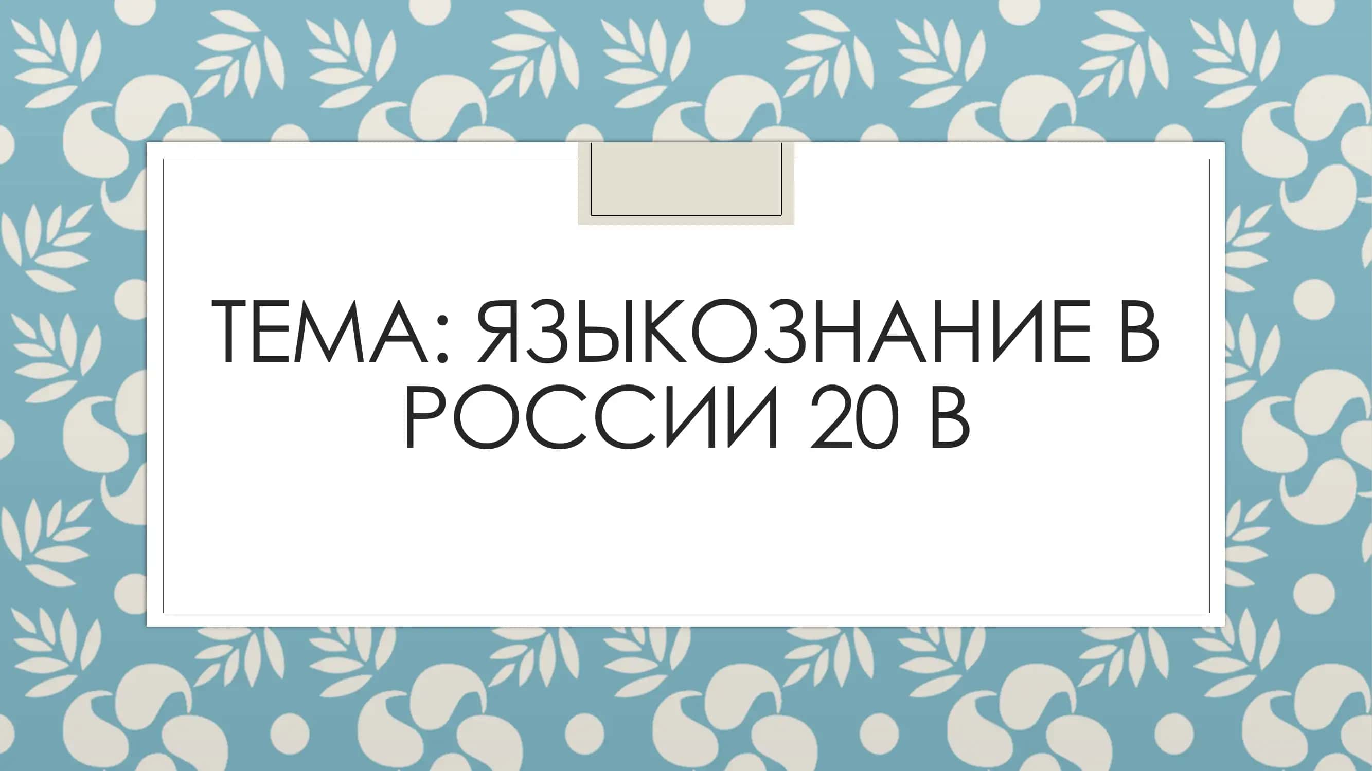 Языкознание в России 20 в