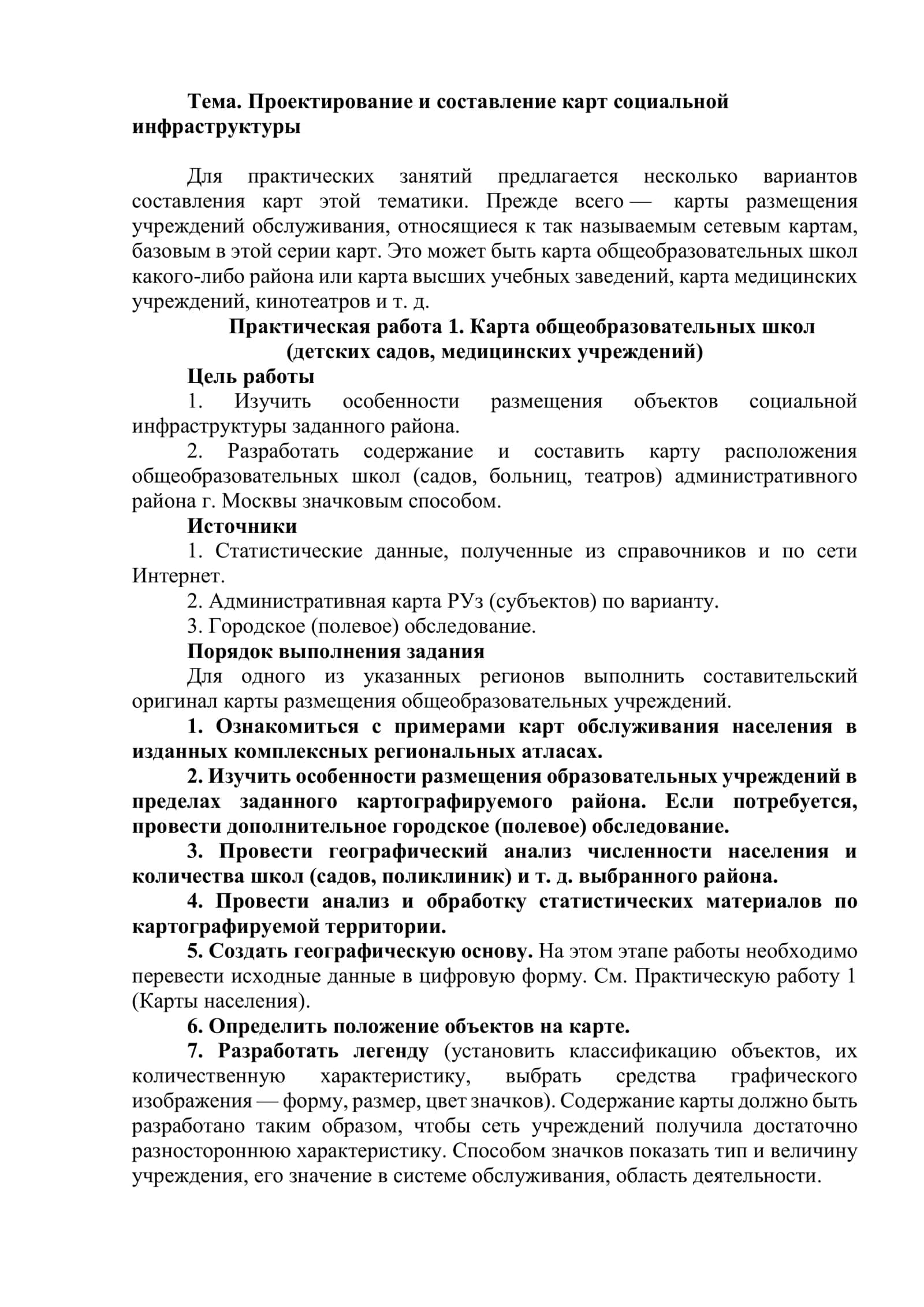 Проектирование и составление карт социальной инфраструктуры
