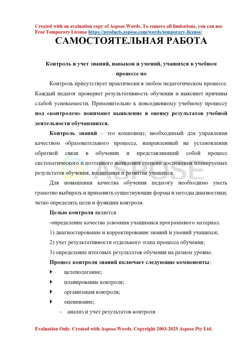 Контроль и учет знаний, навыков и умений, учащихся в учебном процессе по САМОСТОЯТЕЛЬНАЯ РАБОТА
