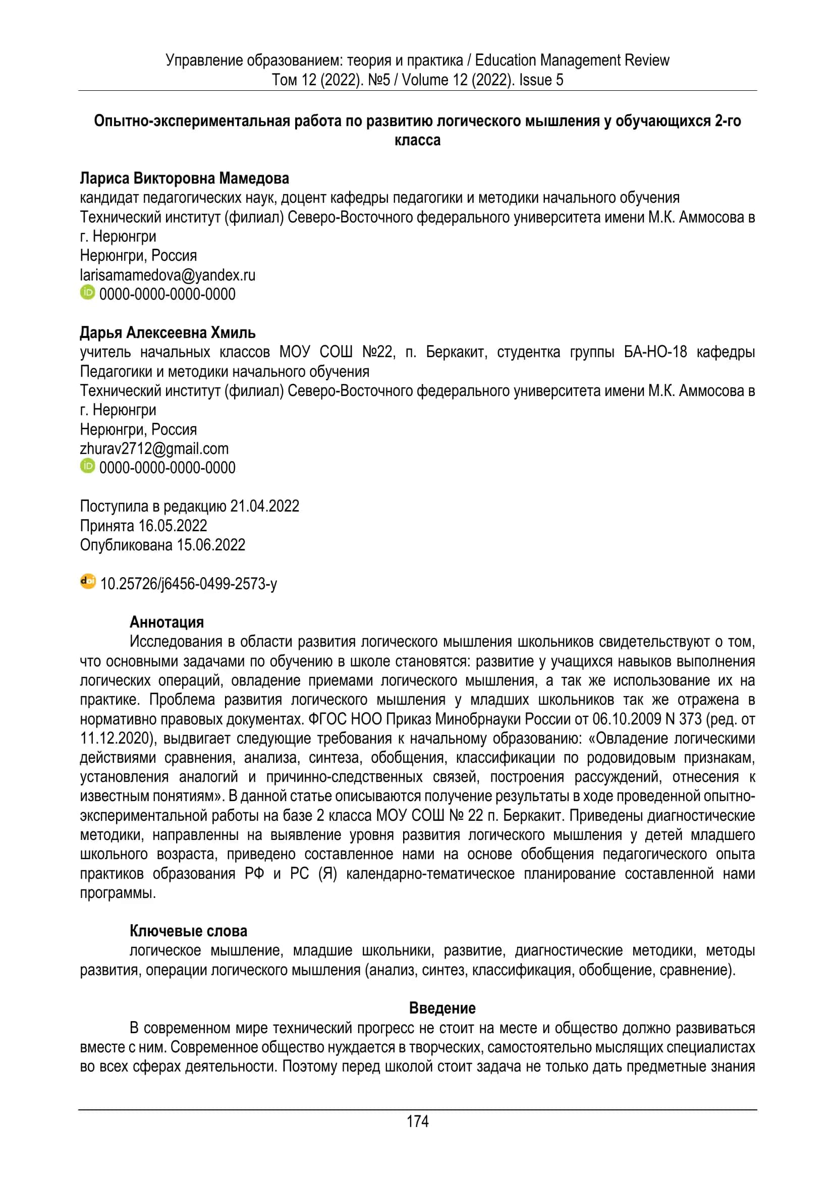 Управление образованием: теория и практика / Education Management Review