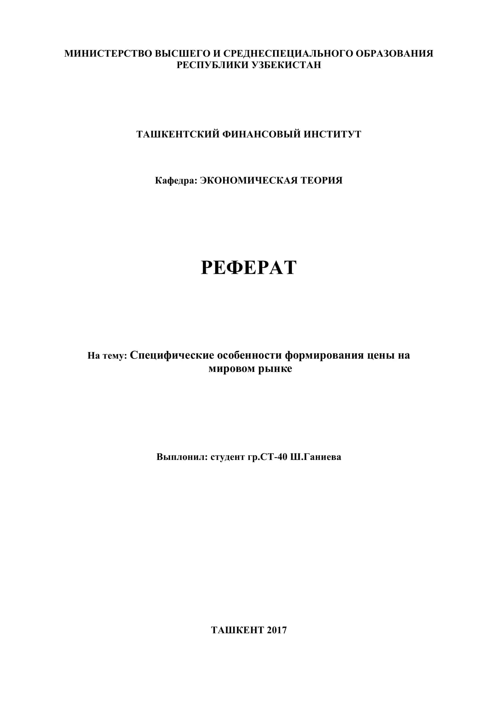 Реферат на тему "Специфические особенности формирования цены на мировом рынке"