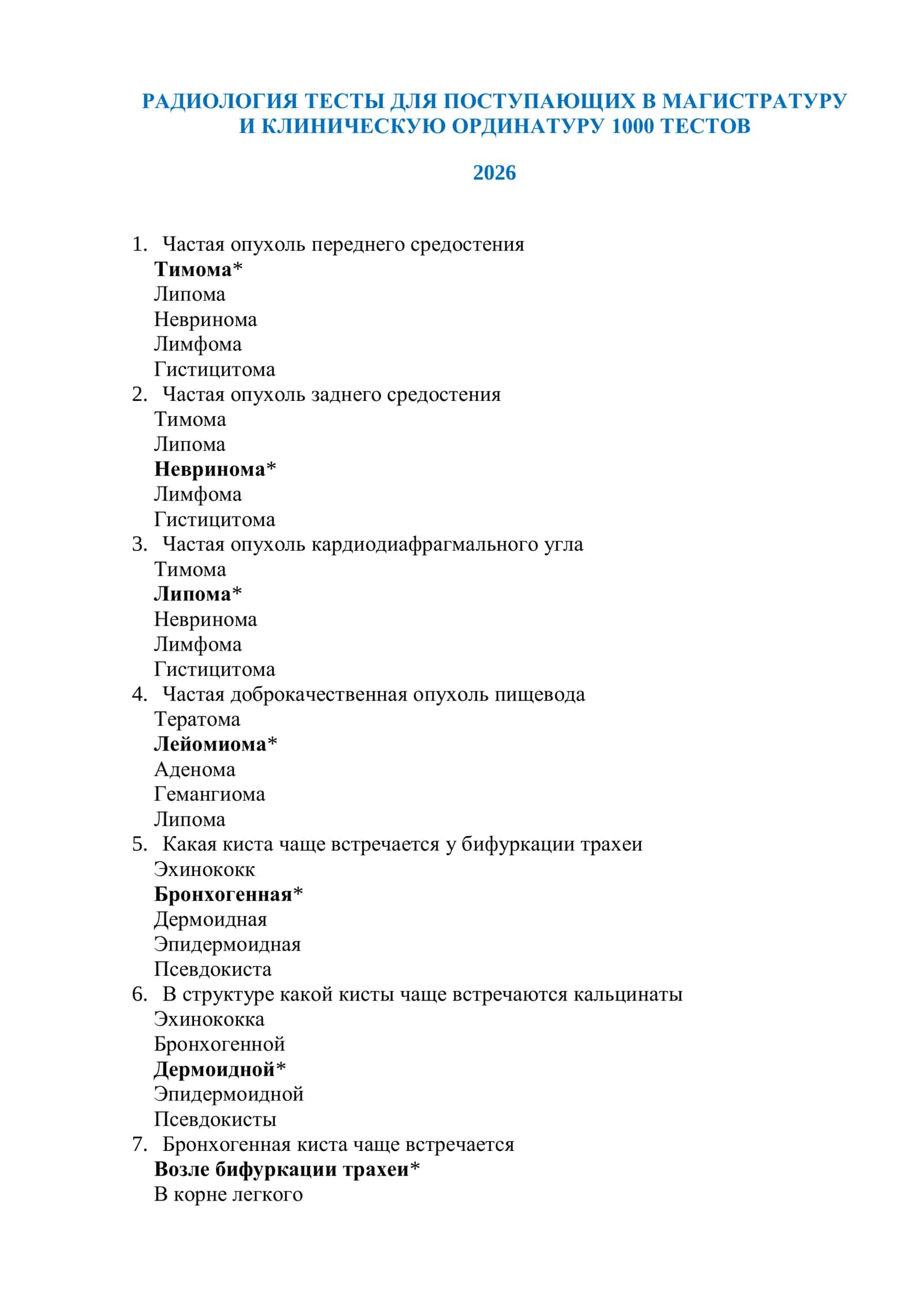 РАДИОЛОГИЯ ТЕСТЫ ДЛЯ ПОСТУПАЮЩИХ В МАГИСТРАТУРУ И КЛИНИЧЕСКУЮ ОРДИНАТУРУ 1000 ТЕСТОВ 2026