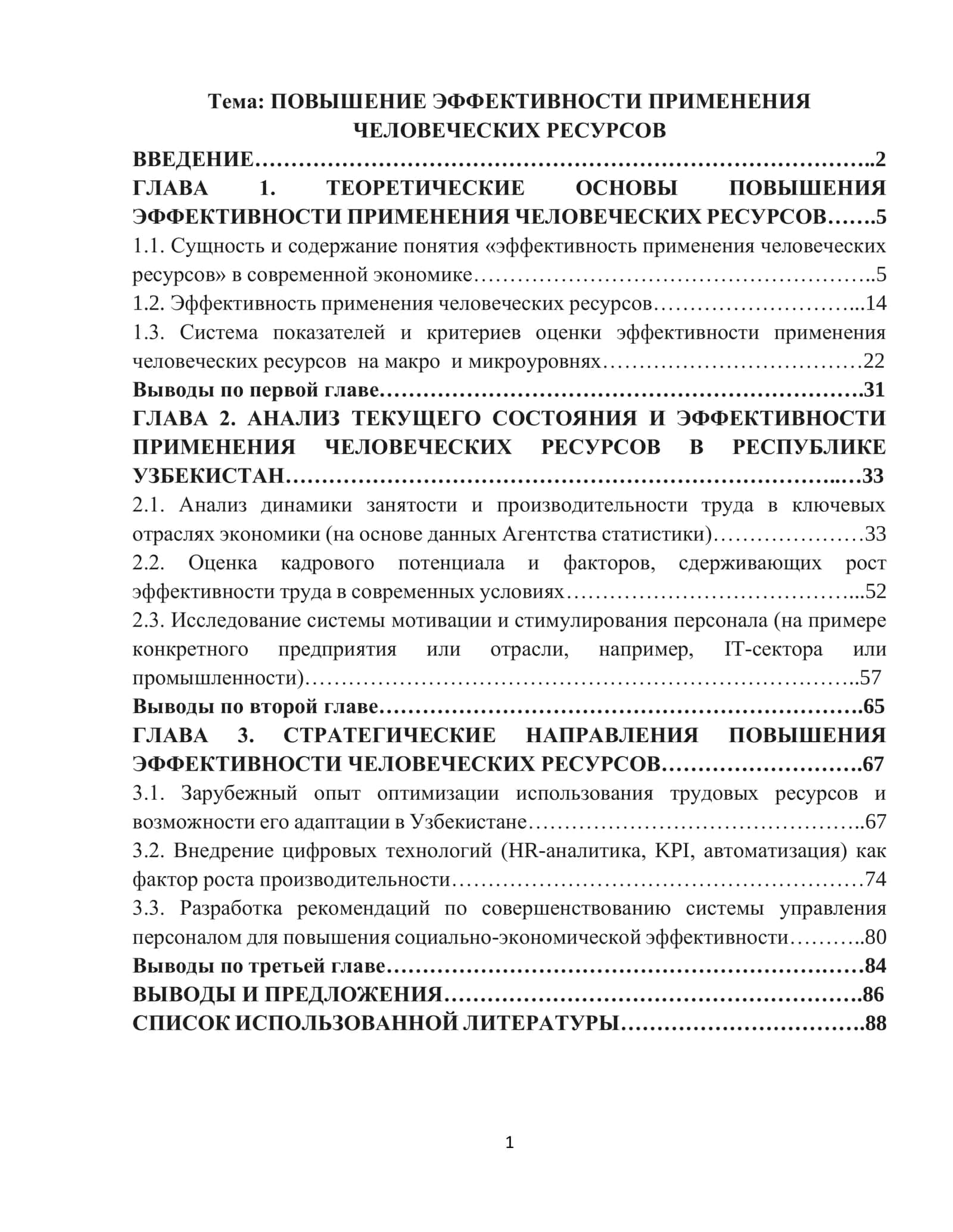 ПОВЫШЕНИЕ ЭФФЕКТИВНОСТИ ПРИМЕНЕНИЯ ЧЕЛОВЕЧЕСКИХ РЕСУРСОВ
