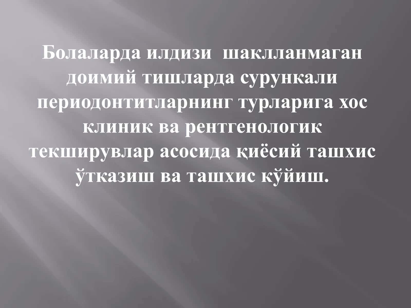 Болаларда илдизи шаклланмаган