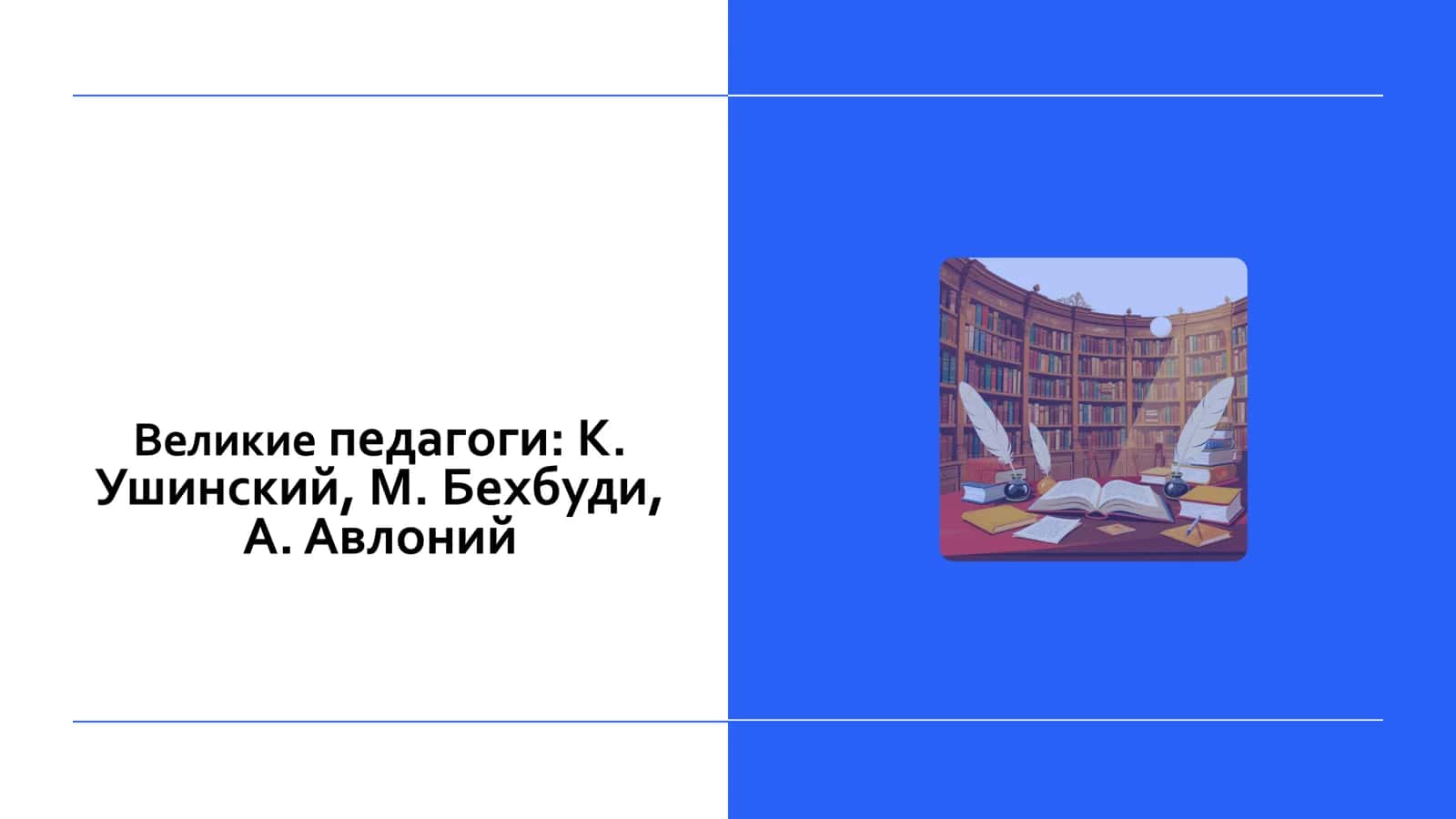 Великие педагоги: К. Ушинский, М. Бехбуди, А. Авлоний