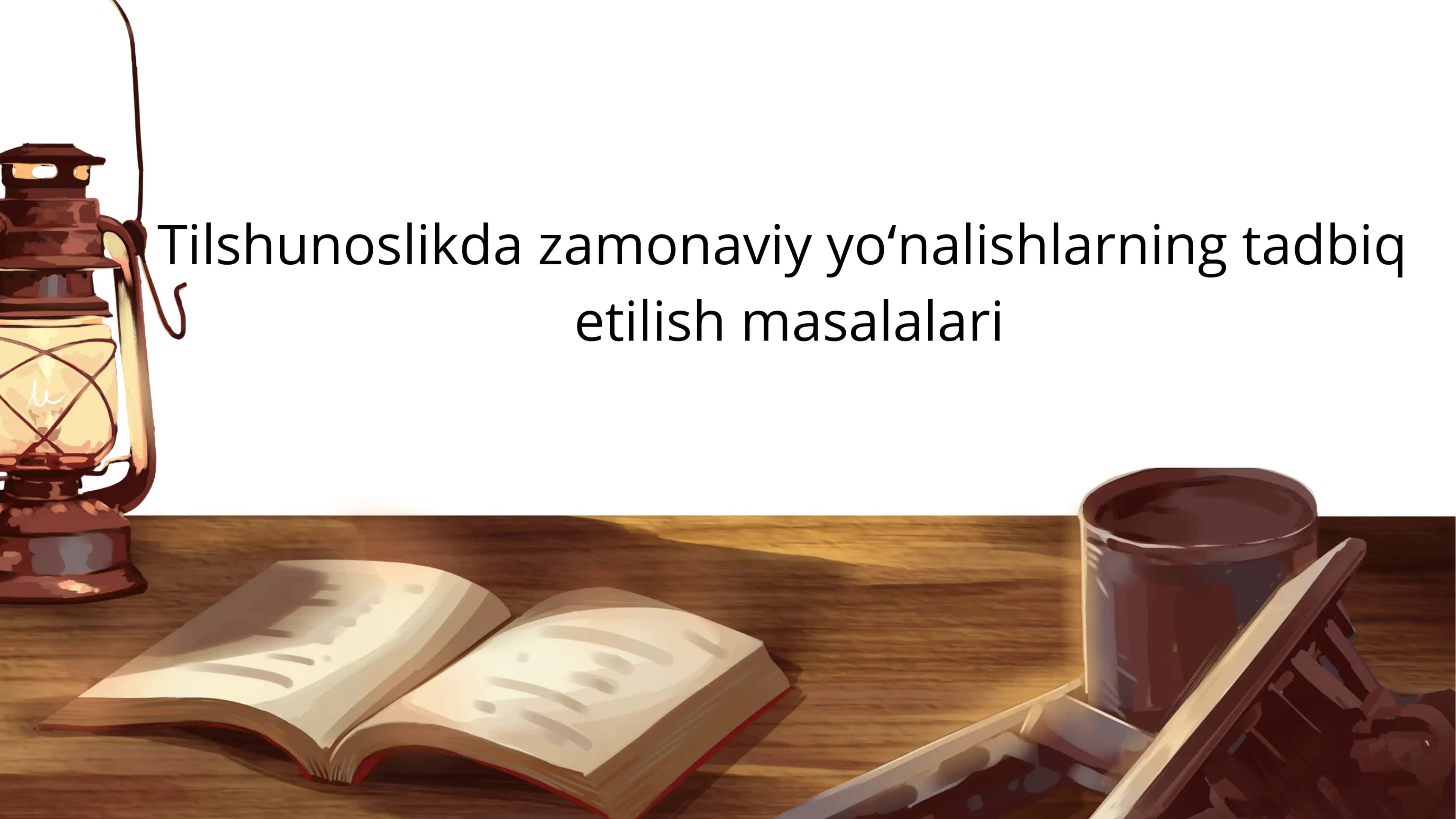 Tilshunoslikda zamonaviy yoʻnalishlarning tadbiq etilish masalalari