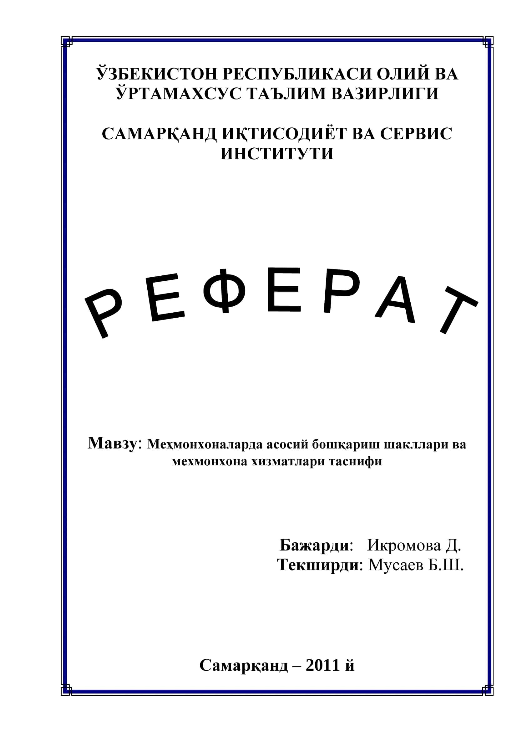 Меҳмонхоналарда асосий бошқариш шакллари ва мехмонхона хизматлари таснифи