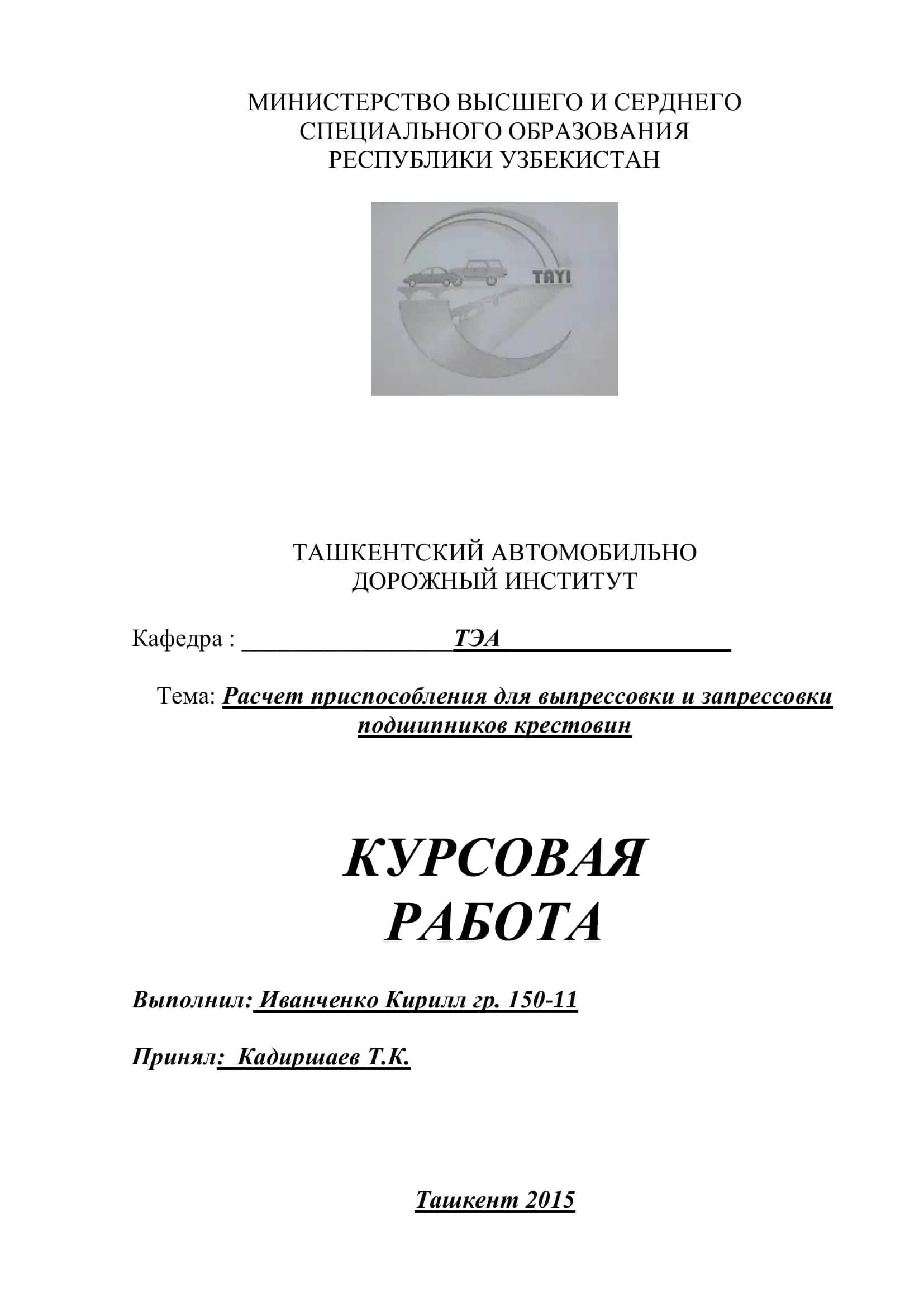 Расчет приспособления для выпрессовки и запрессовки подшипников крестовин
