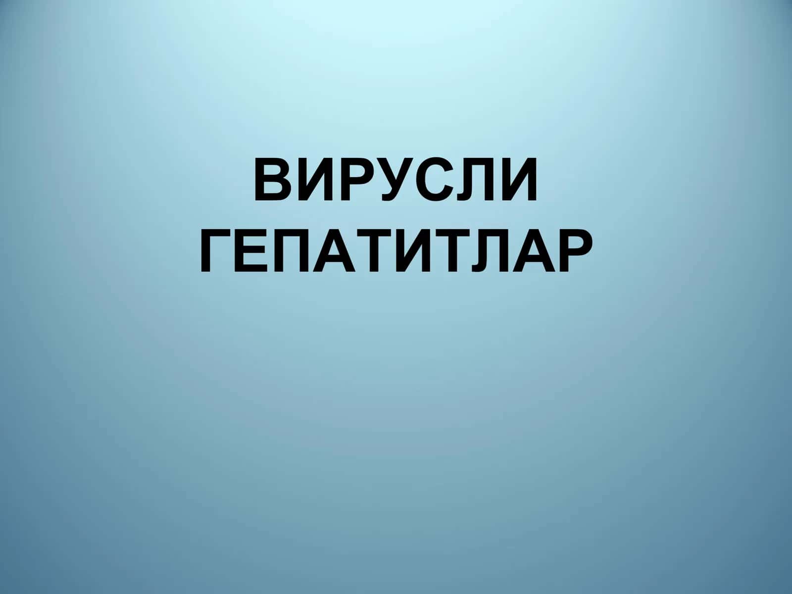 Гепатит А вируси