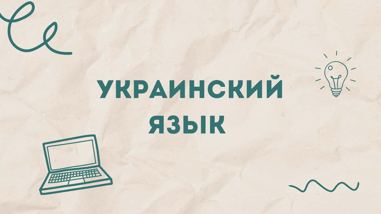 Украинский язык