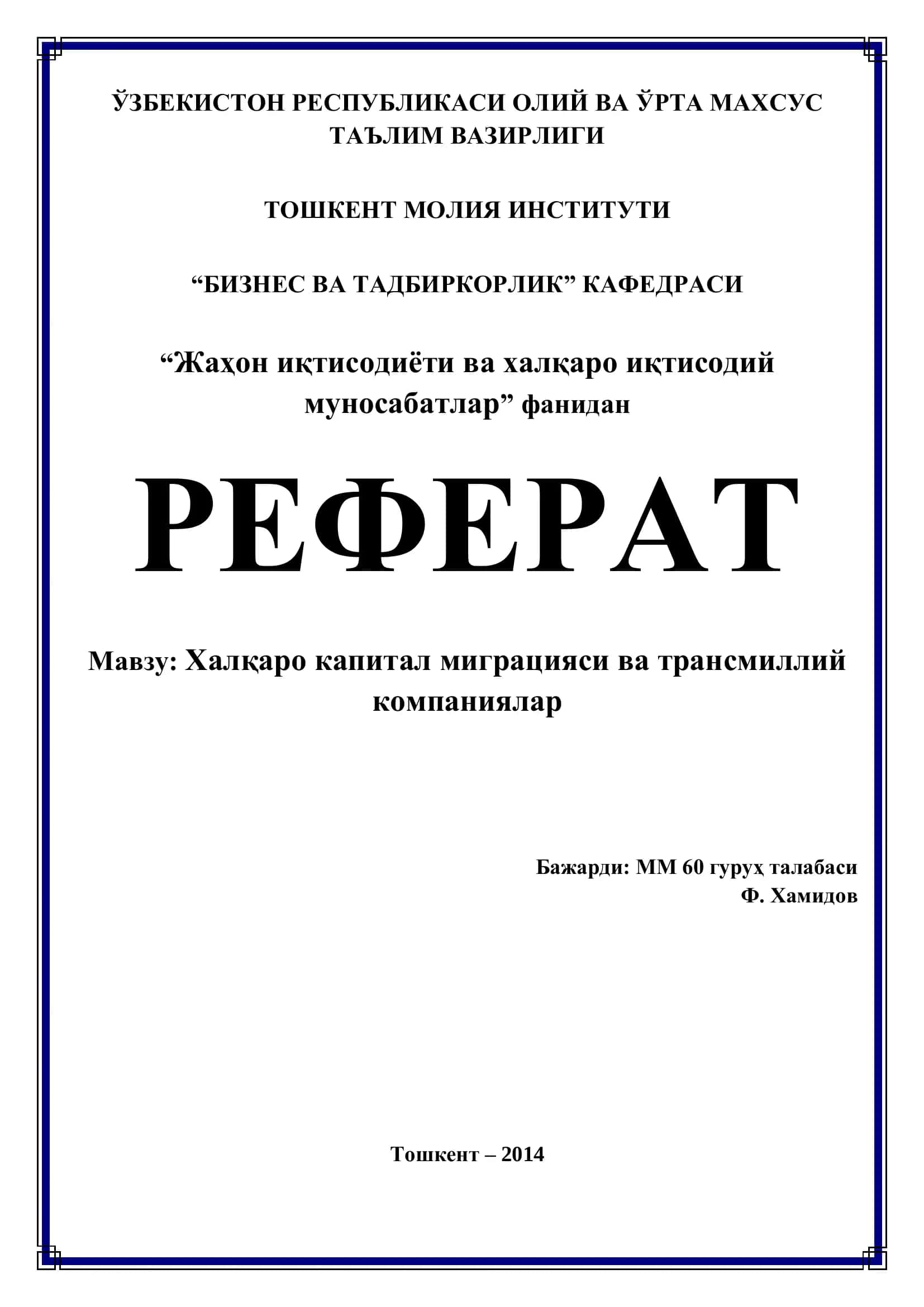Халқаро капитал миграцияси ва трансмиллий компаниялар