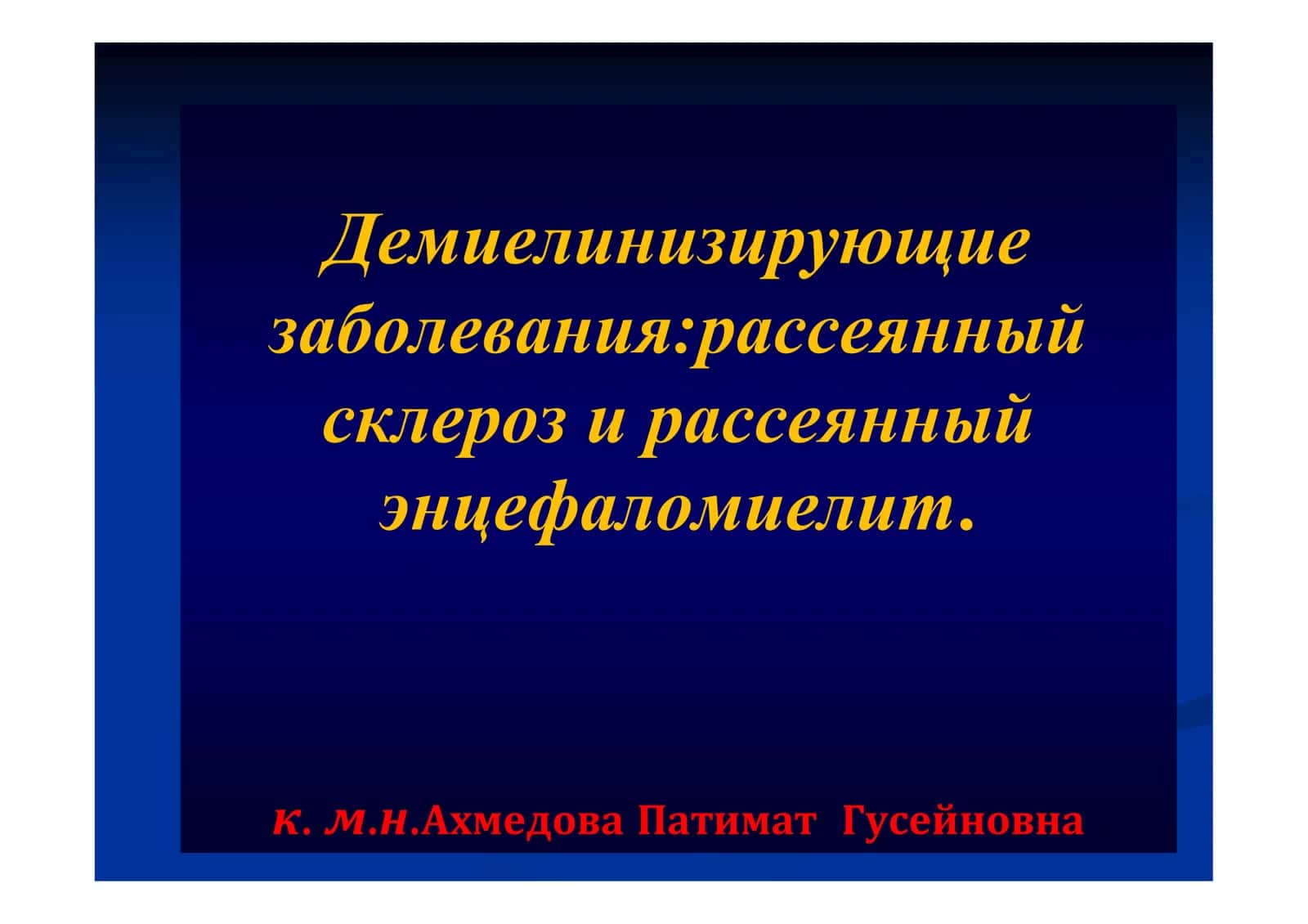 Демиелинизирующие заболевания:рассеянный склероз и рассеянный энцефаломиелит
