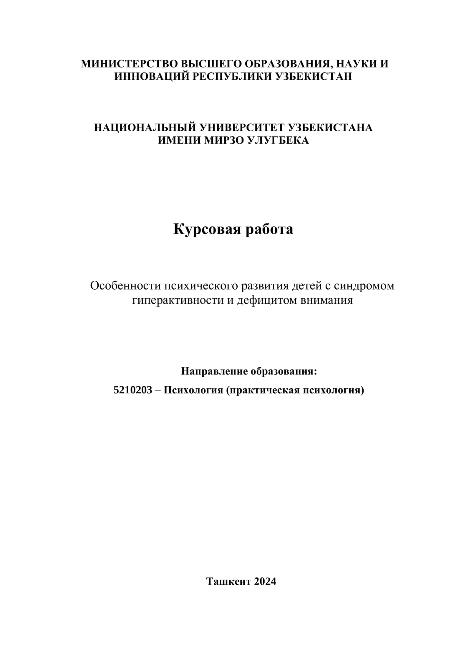 Особенности психического развития детей с синдромом гиперактивности и дефицитом внимания