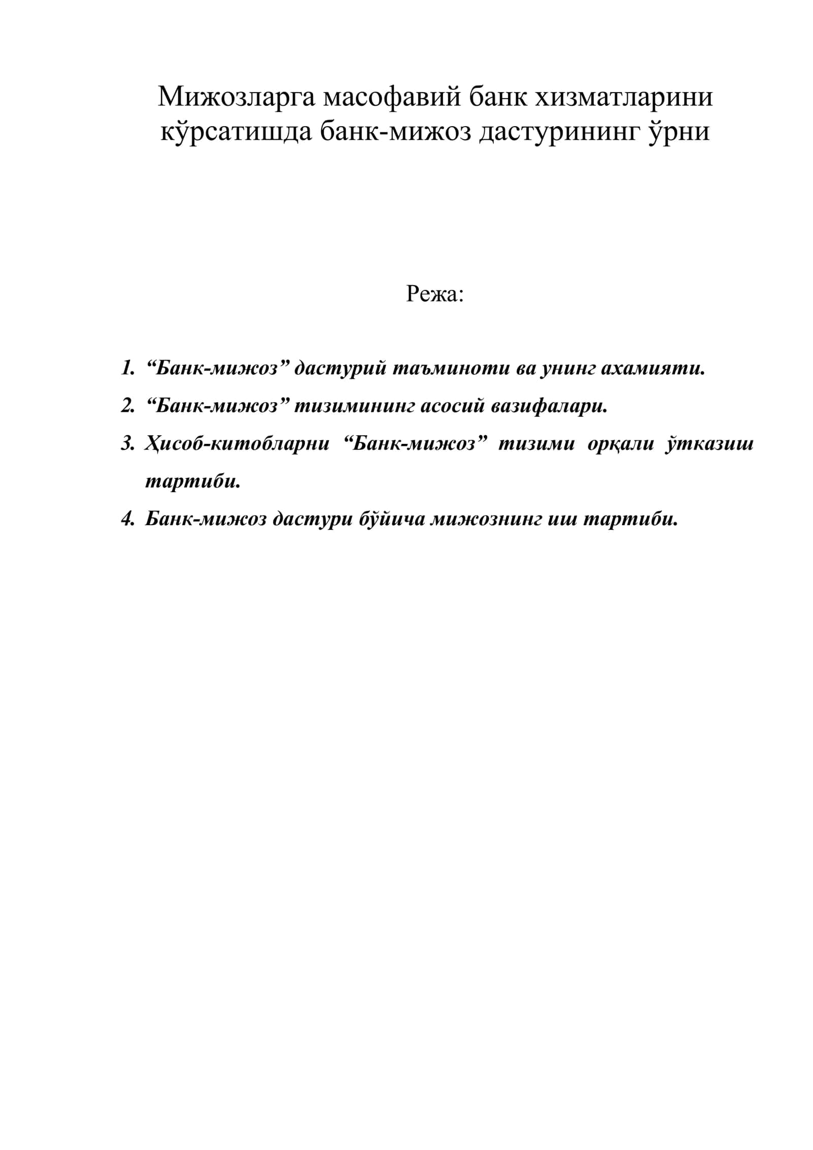 Мижозларга масофавий банк хизматларини кўрсатишда банк-мижоз дастурининг ўрни