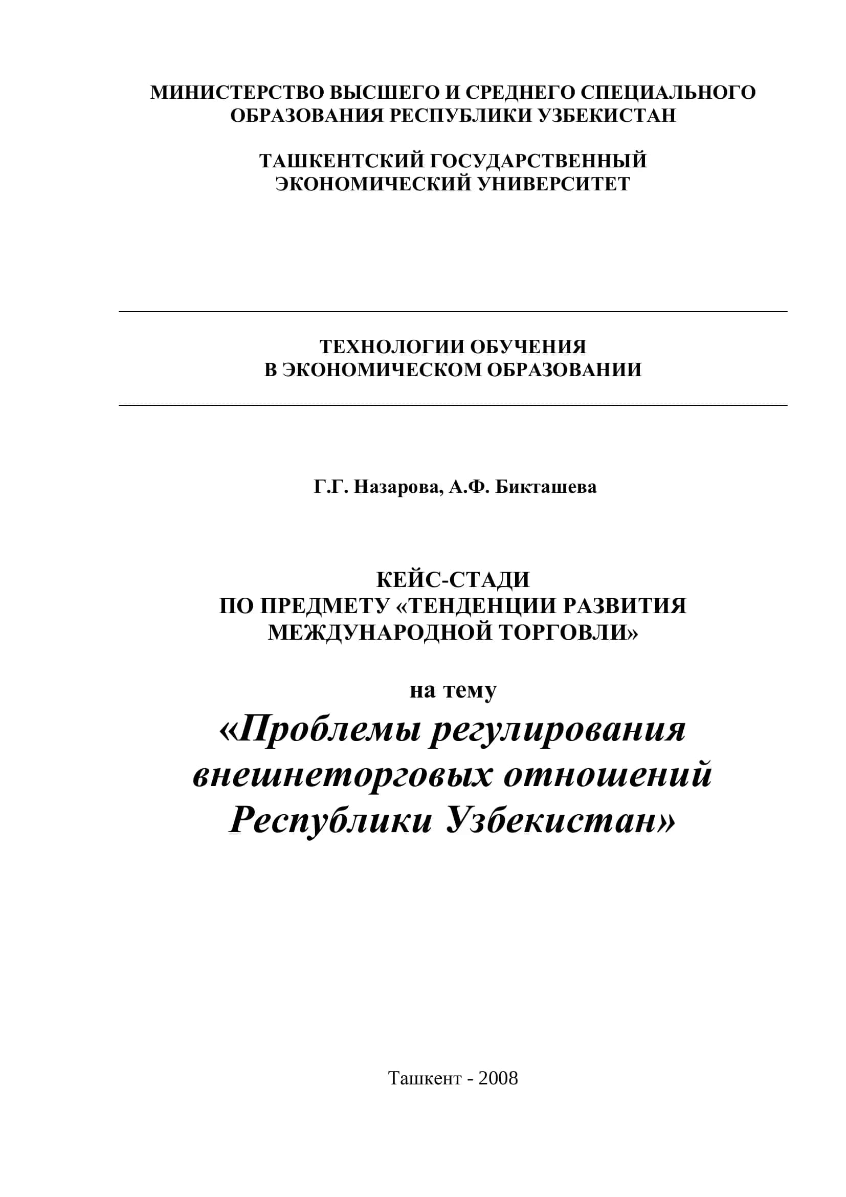 ТЕНДЕНЦИИ РАЗВИТИЯ МЕЖДУНАРОДНОЙ ТОРГОВЛИ