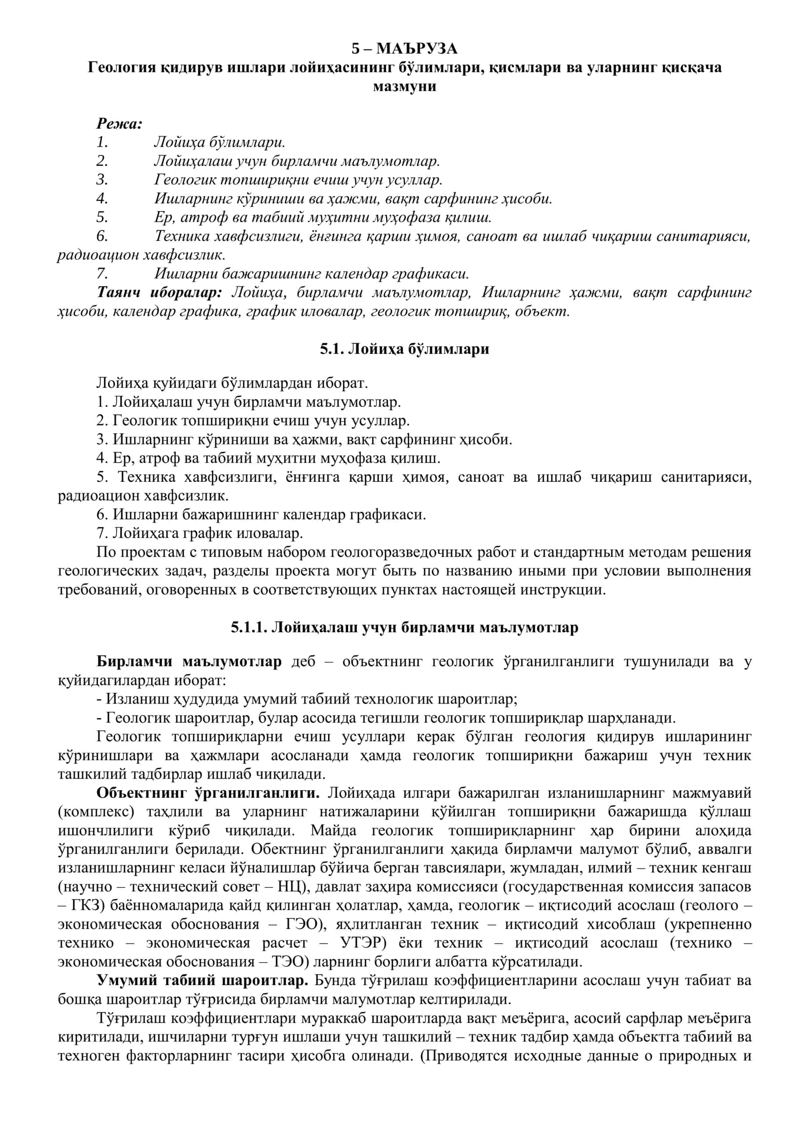 Геология қидирув ишлари лойиҳасининг бўлимлари, қисмлари ва уларнинг қисқача мазмуни