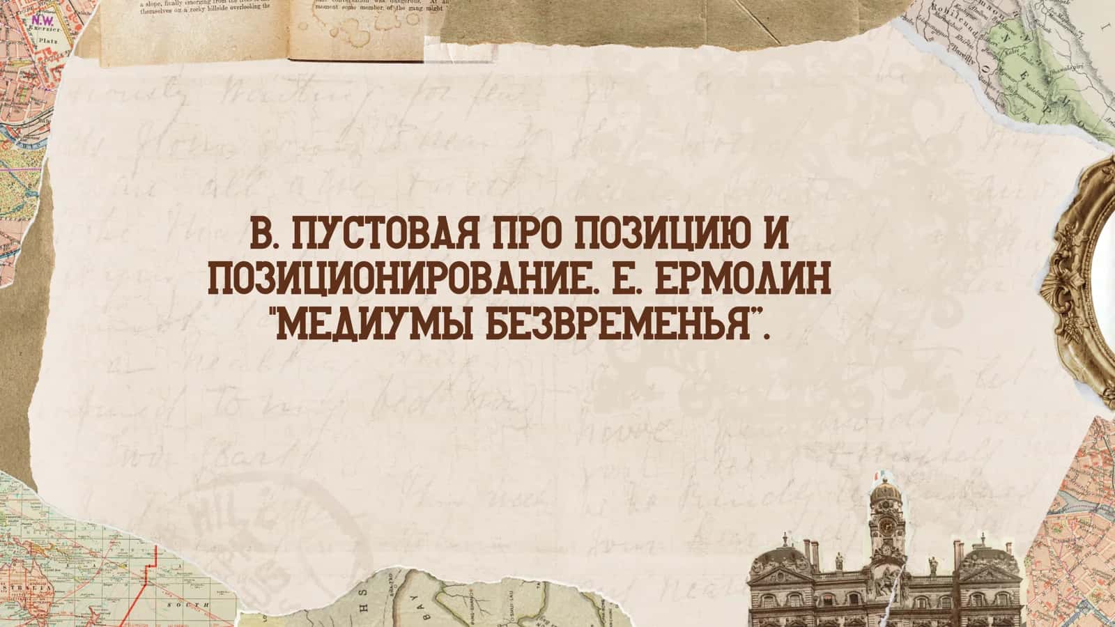 В. Пустовая про позицию и позиционирование. Е. Ермолин медиумы безвременья”.