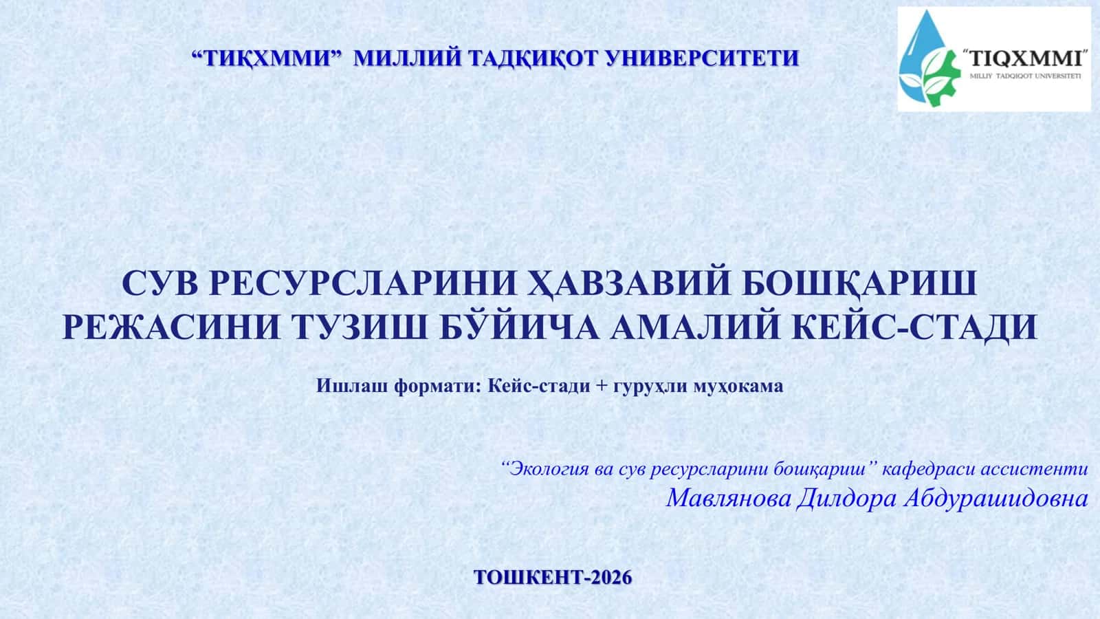 "СУВ РЕСУРСЛАРИНИ ҲАВЗАВИЙ БОШҚАРИШ"