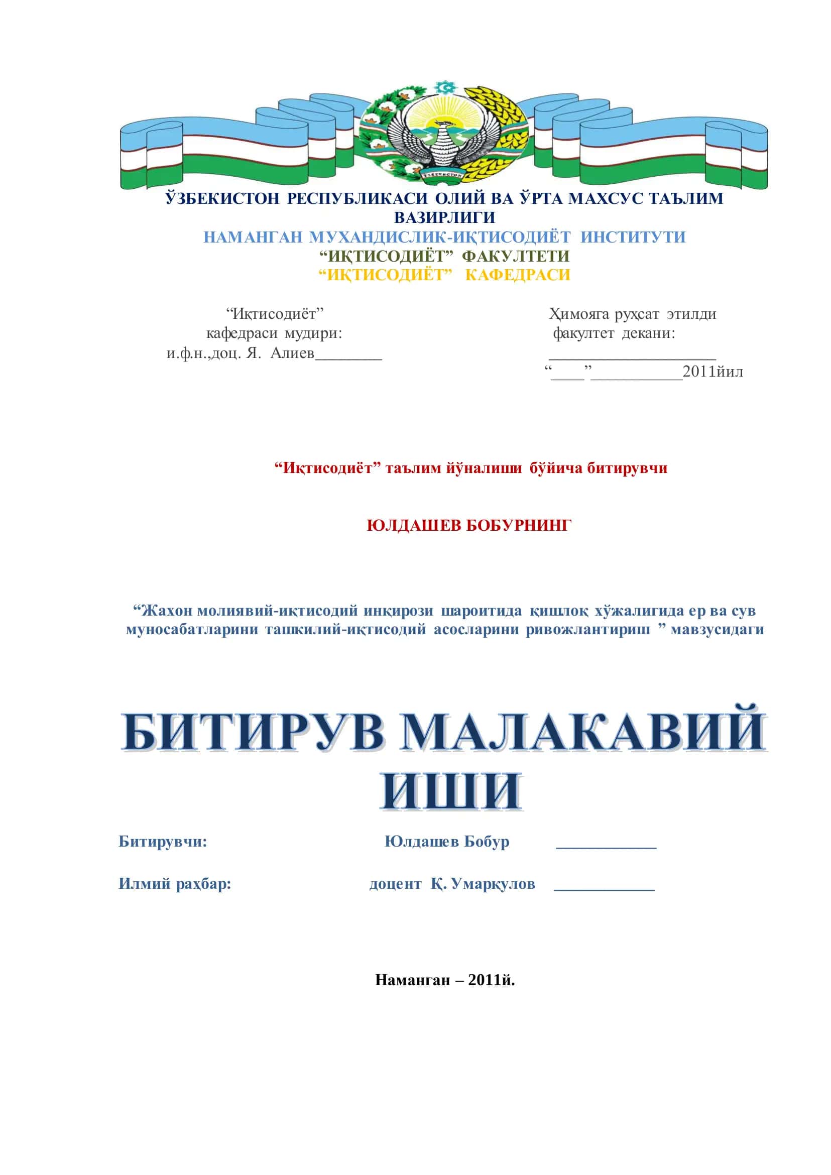 Жахон молиявий-иқтисодий инқирози шароитида қишлоқ хўжалигида ер ва сув муносабатларини ташкилий-иқтисодий асосларини ривожлантириш