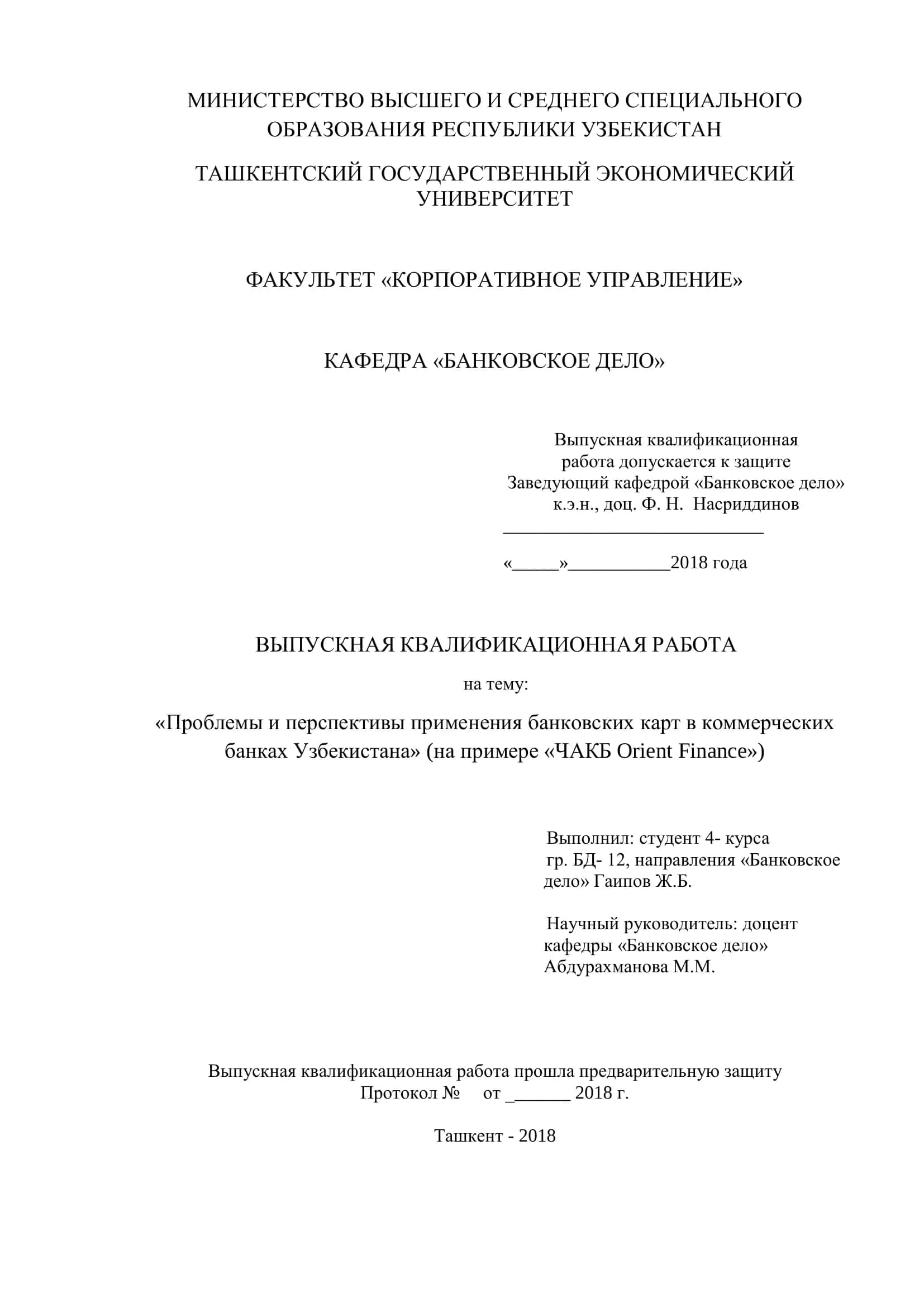 Проблемы и перспективы применения банковских карт в коммерческих банках Узбекистана