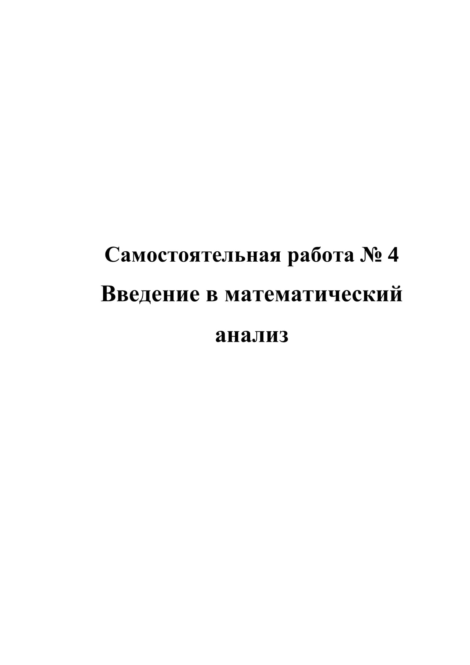 Введение в математический анализ