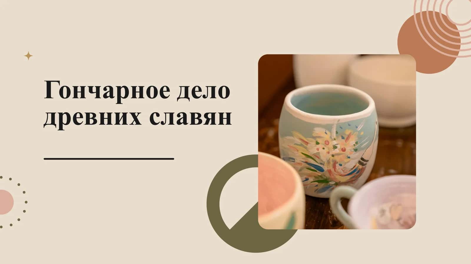 Гончарное дело древних славян