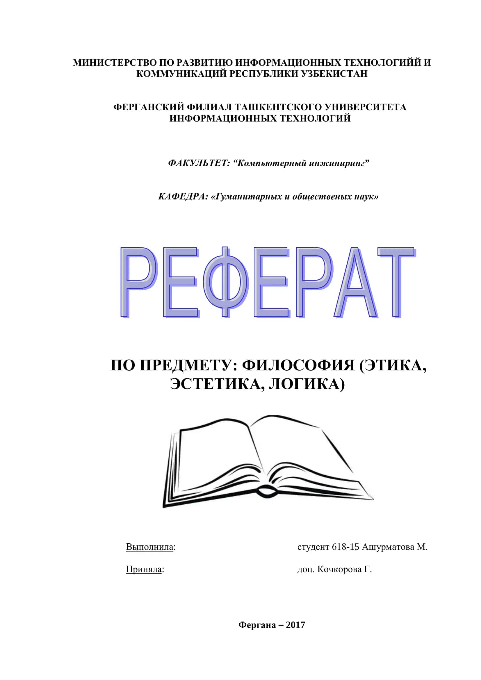 Кафедра: «Гуманитарных и общественых наук»