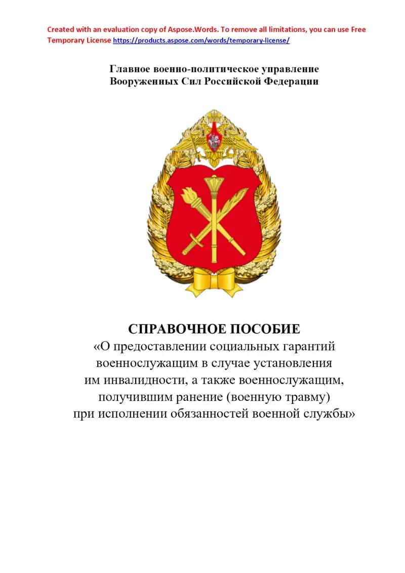 Справочное пособие «О предоставлении социальных гарантий военнослужащим в случае установления им инвалидности, а также военнослужащим, получившим ранение (военную травму) при исполнении обязанностей военной службы»