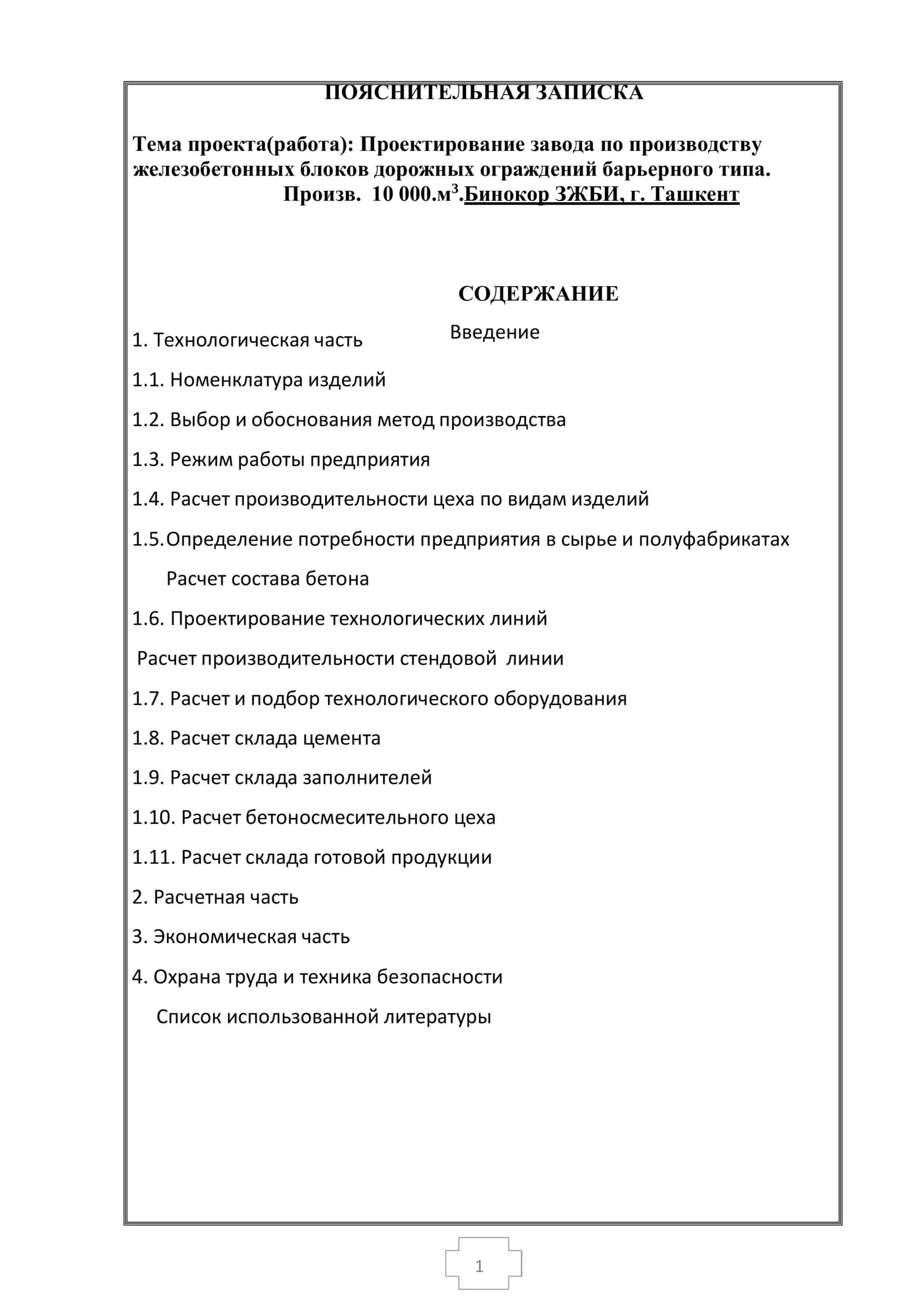 Проектирование завода по производству железобетонных блоков дорожных ограждений барьерного типа