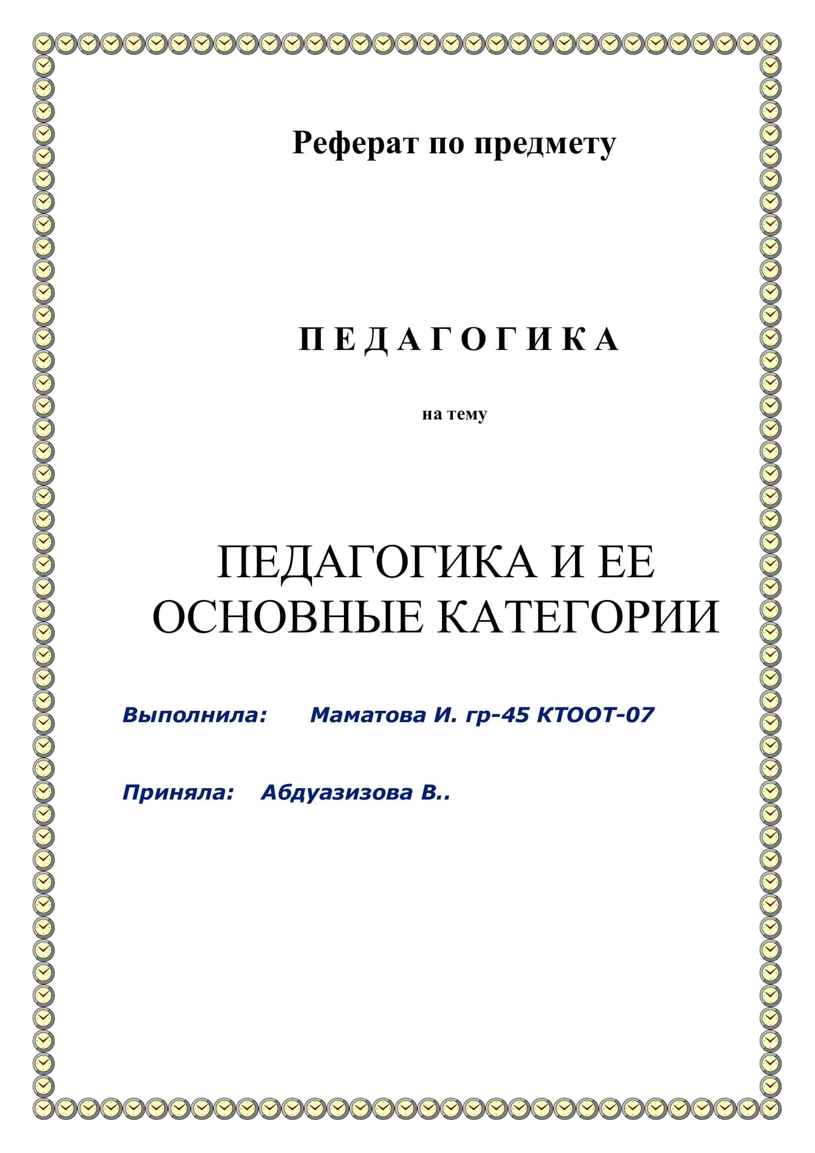 Педагогика и ее основные категории