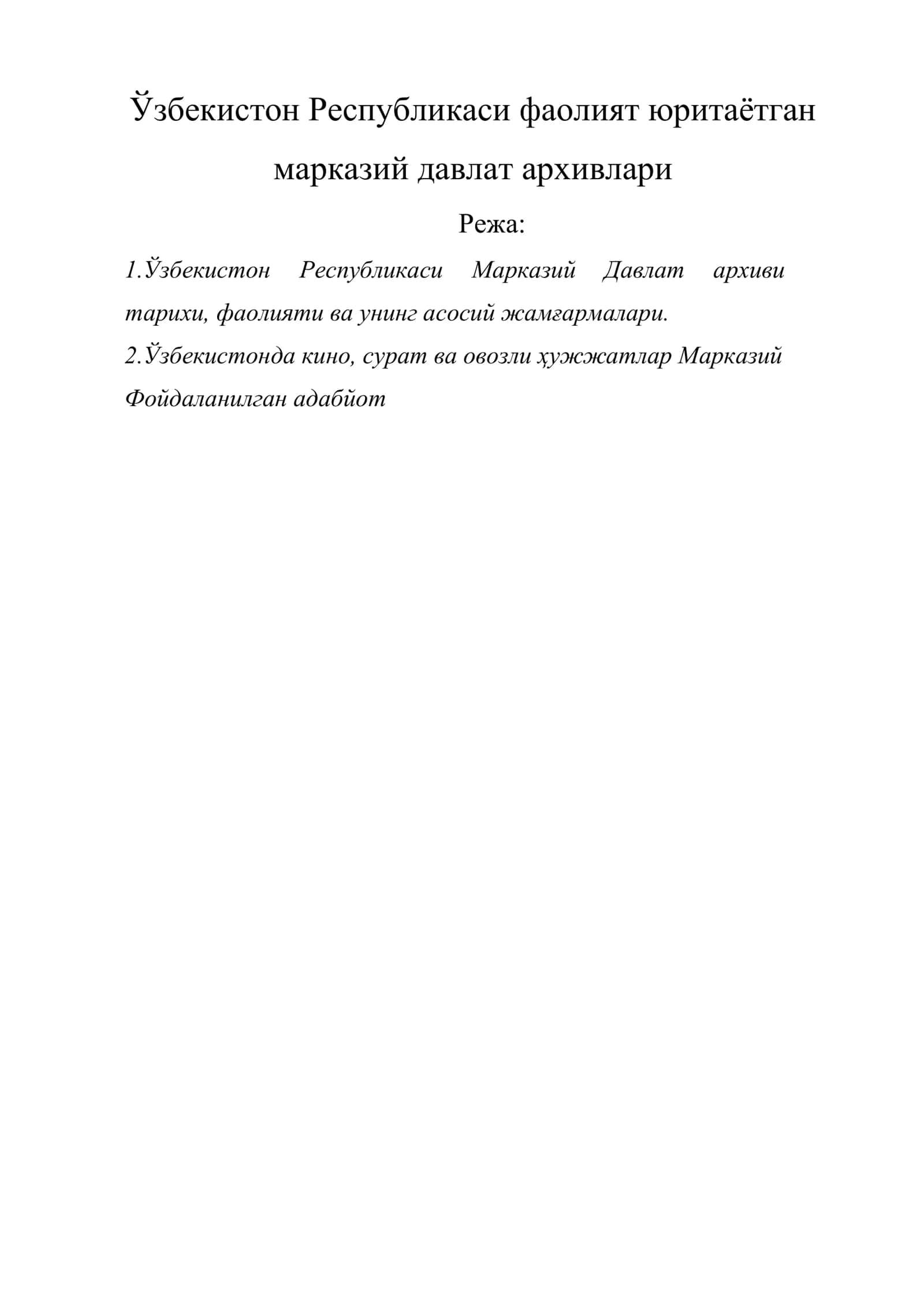 Ўзбекистон Республикаси Марказий Давлат Архиви тарихи, фаолияти ва унинг асосий жамғармалари