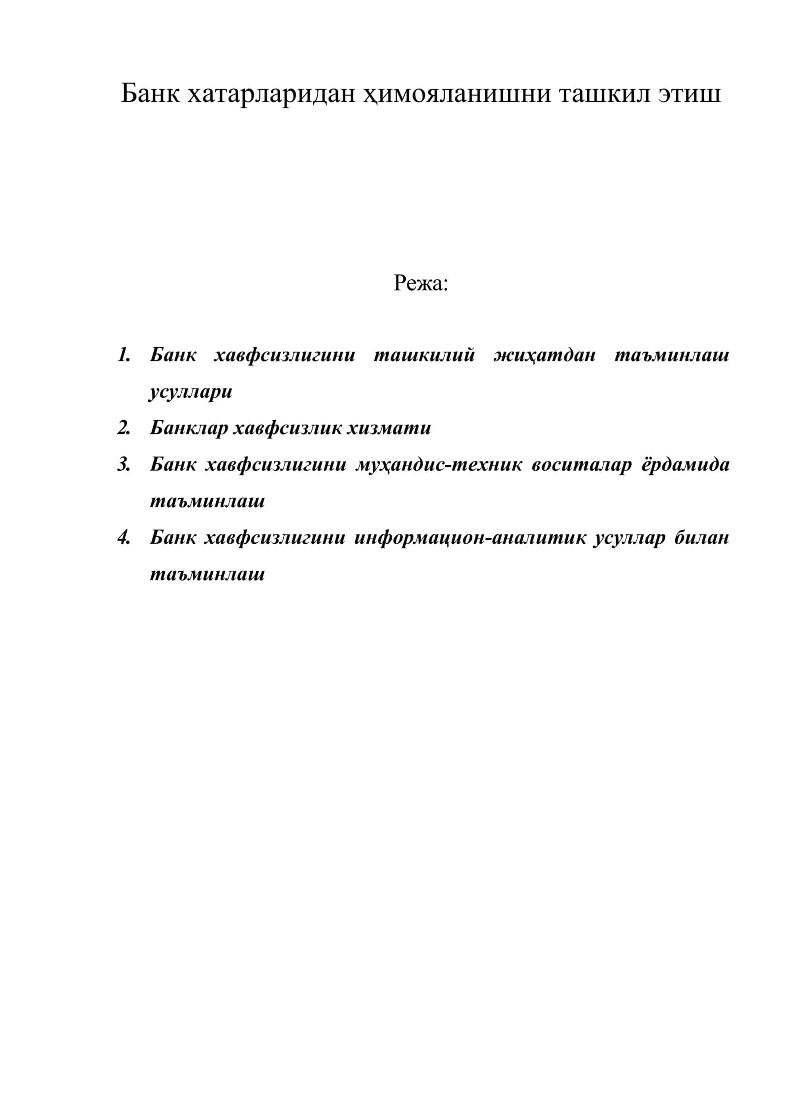 Банк хатарларидан ҳимояланишни ташкил этиш