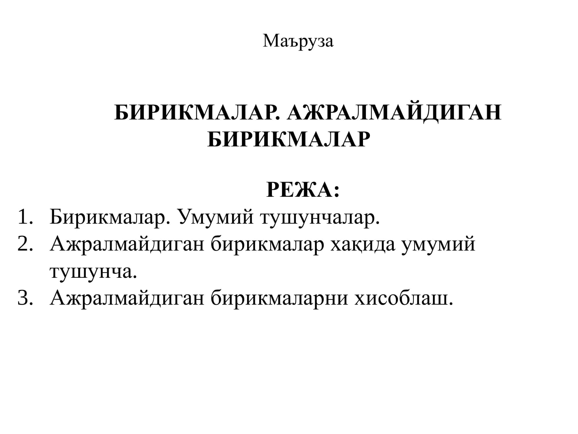 Бирикмалар. Ажралмайдиган