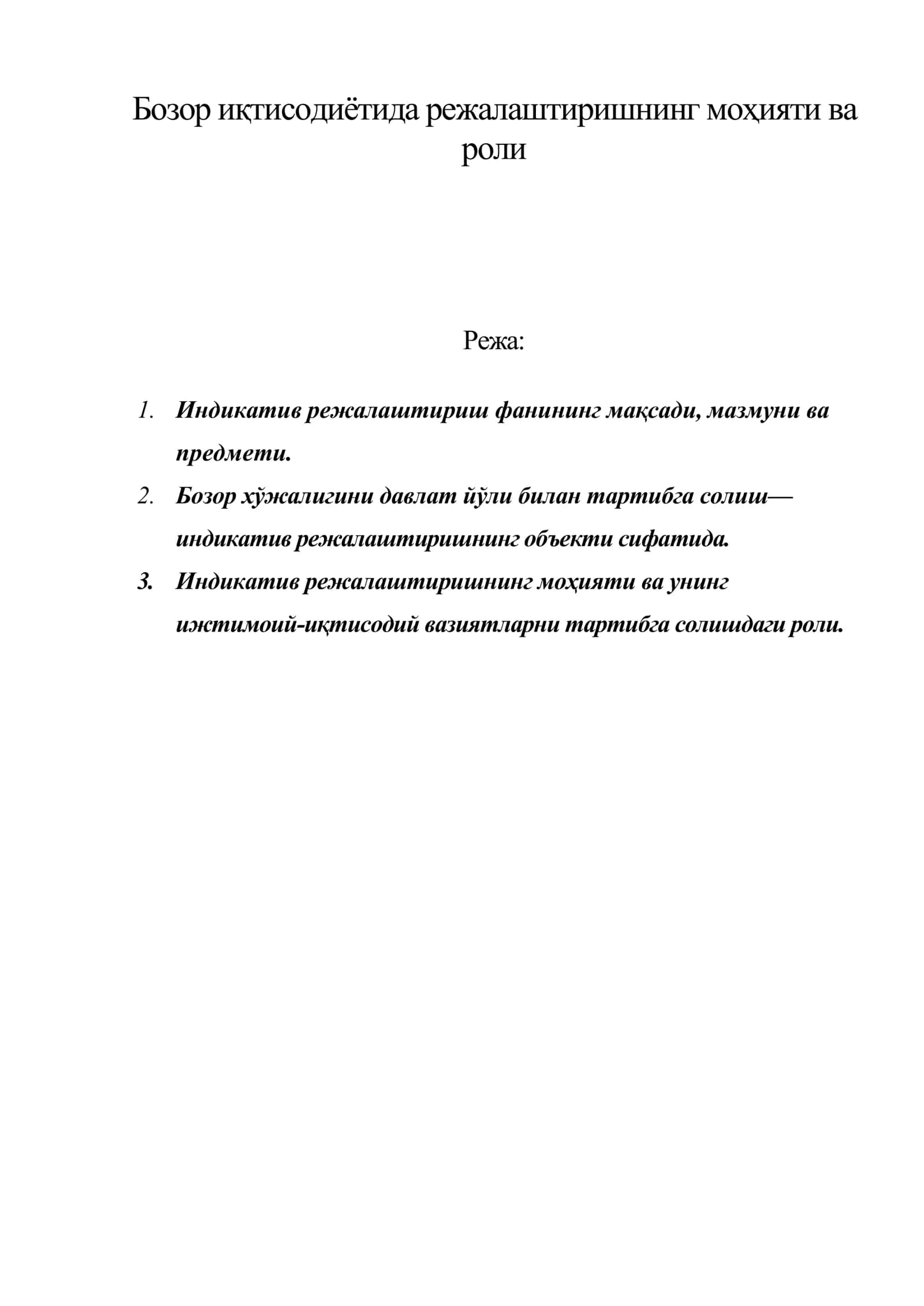 Бозор иқтисодиётида режалаштиришнинг моҳияти ва роли