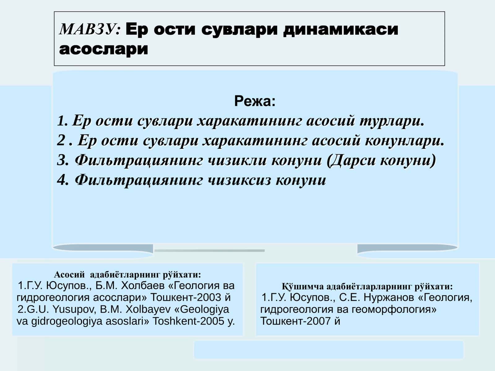 Ер ости сувлари динамикаси асослари