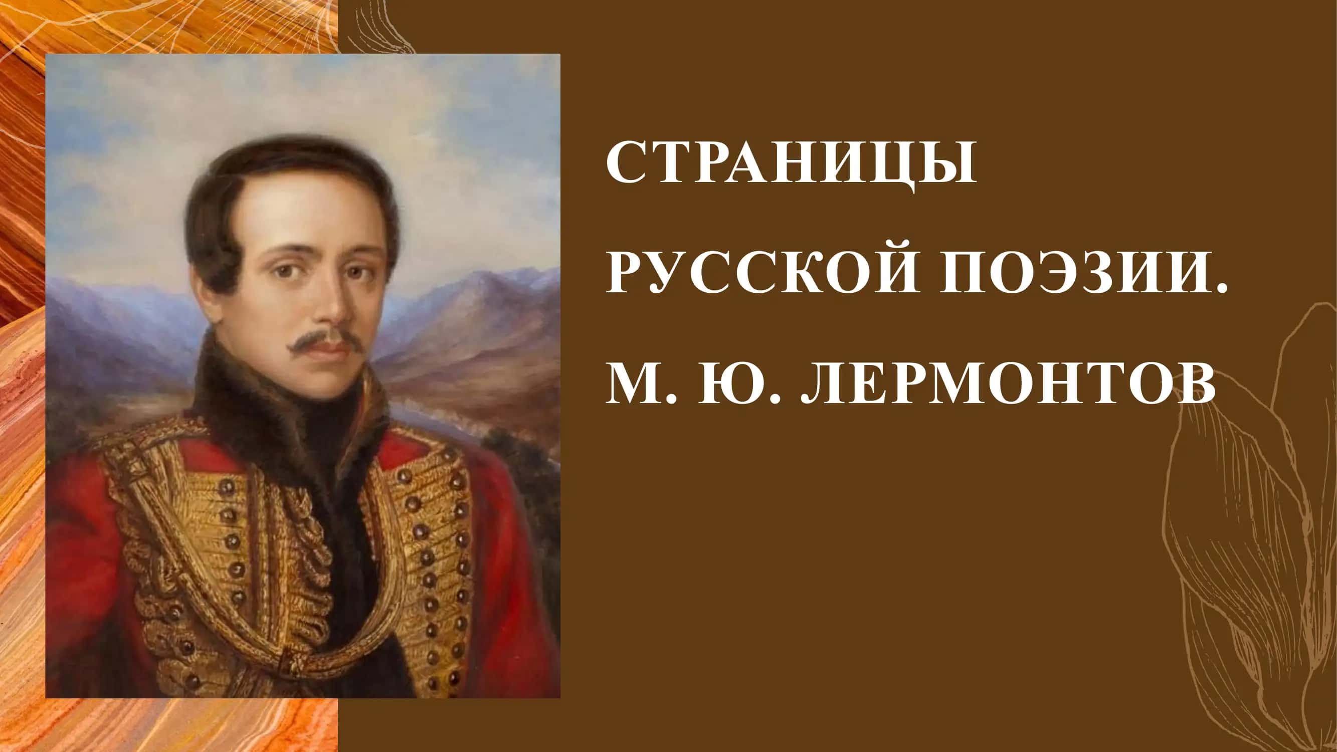 СТРАНИЦЫ РУССКОЙ ПОЭЗИИ М. Ю. ЛЕРМОНТОВ