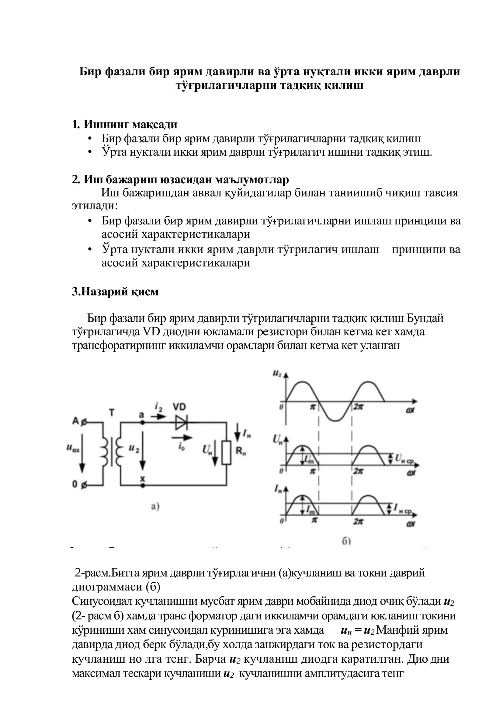 Бир фазали бир ярим давирли ва ўрта нуқтали икки ярим даврли тўғрилагичларни тадқиқ қилиш