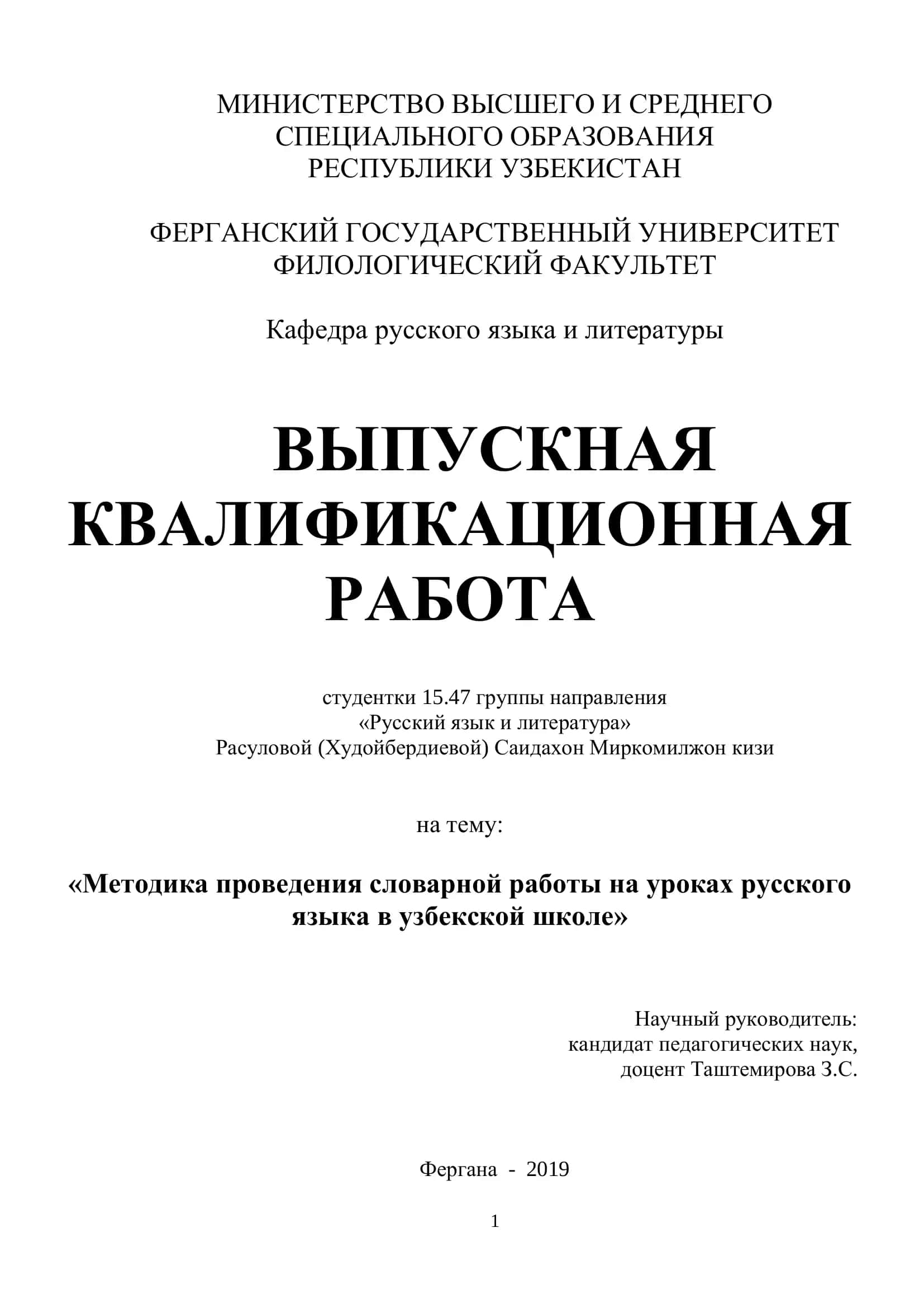 Выпускная квалификационная работа на тему: «Методика проведения словарной работы на уроках русского языка в узбекской школе»