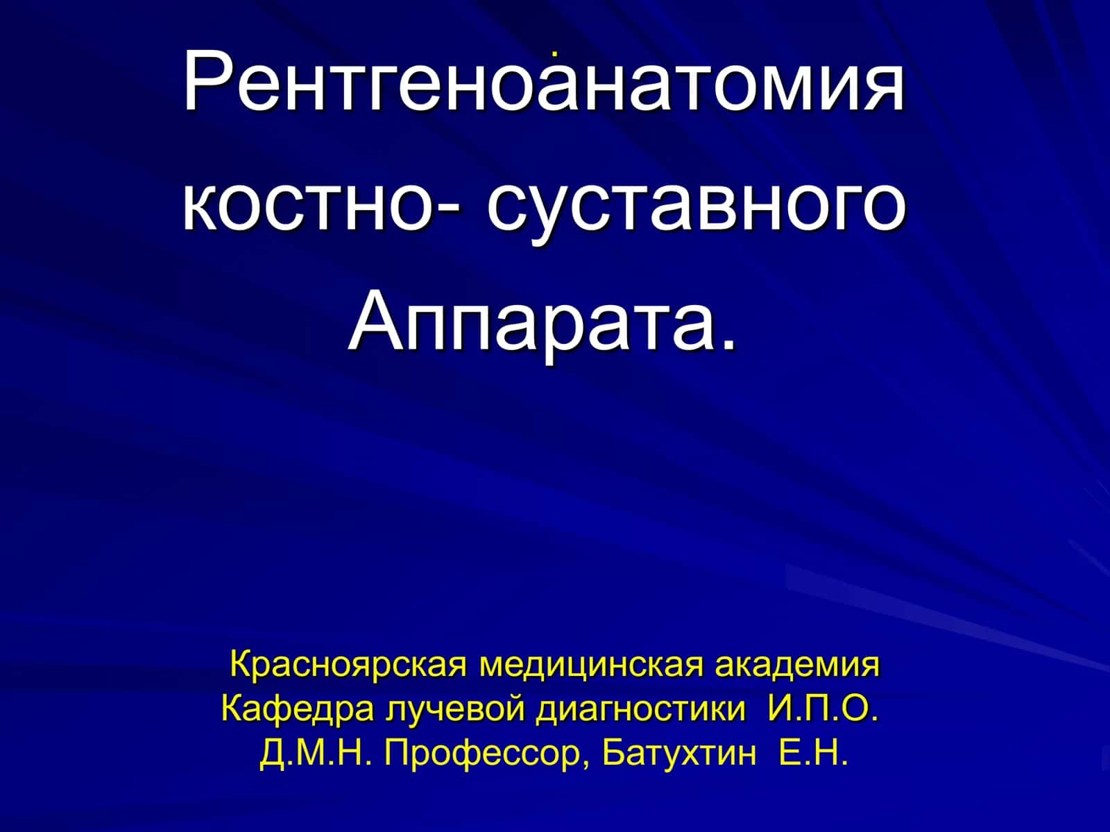 Рентгеноанатомия костно-суставного Аппарата