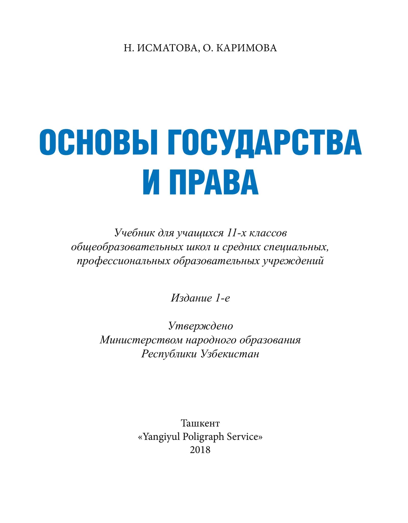 Основы государства и права