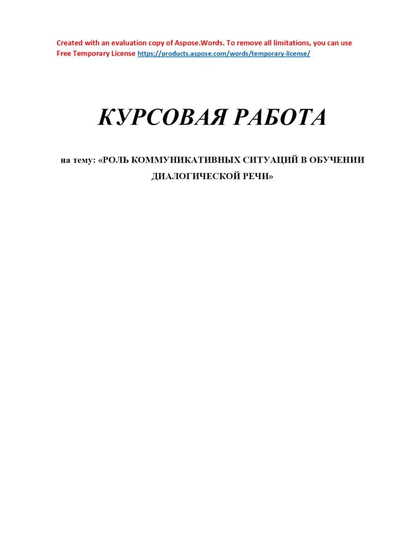Курсовая работа «Роль коммуникативных ситуаций в обучении диалогической речи»