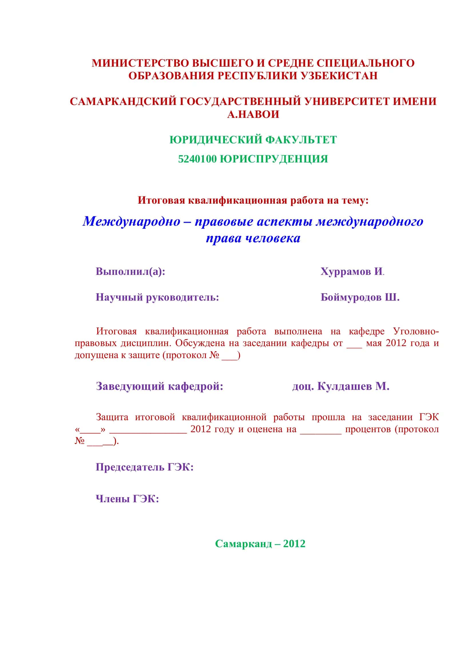 Международно – правовые аспекты международного права человека